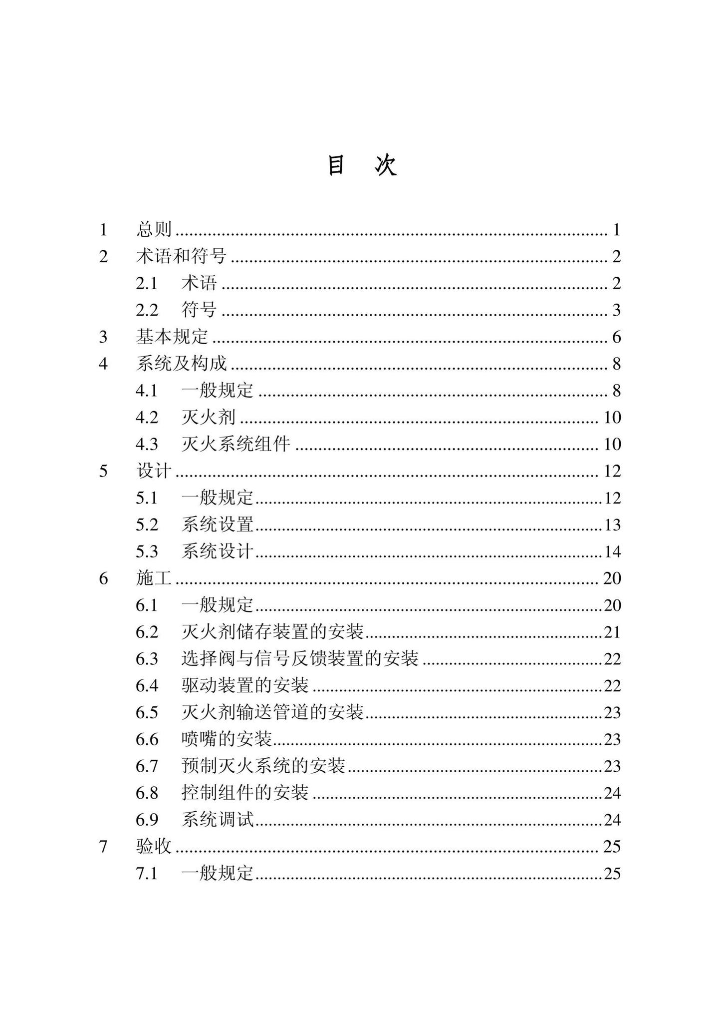 DB22/T5141-2023--全氟己酮灭火系统应用技术标准