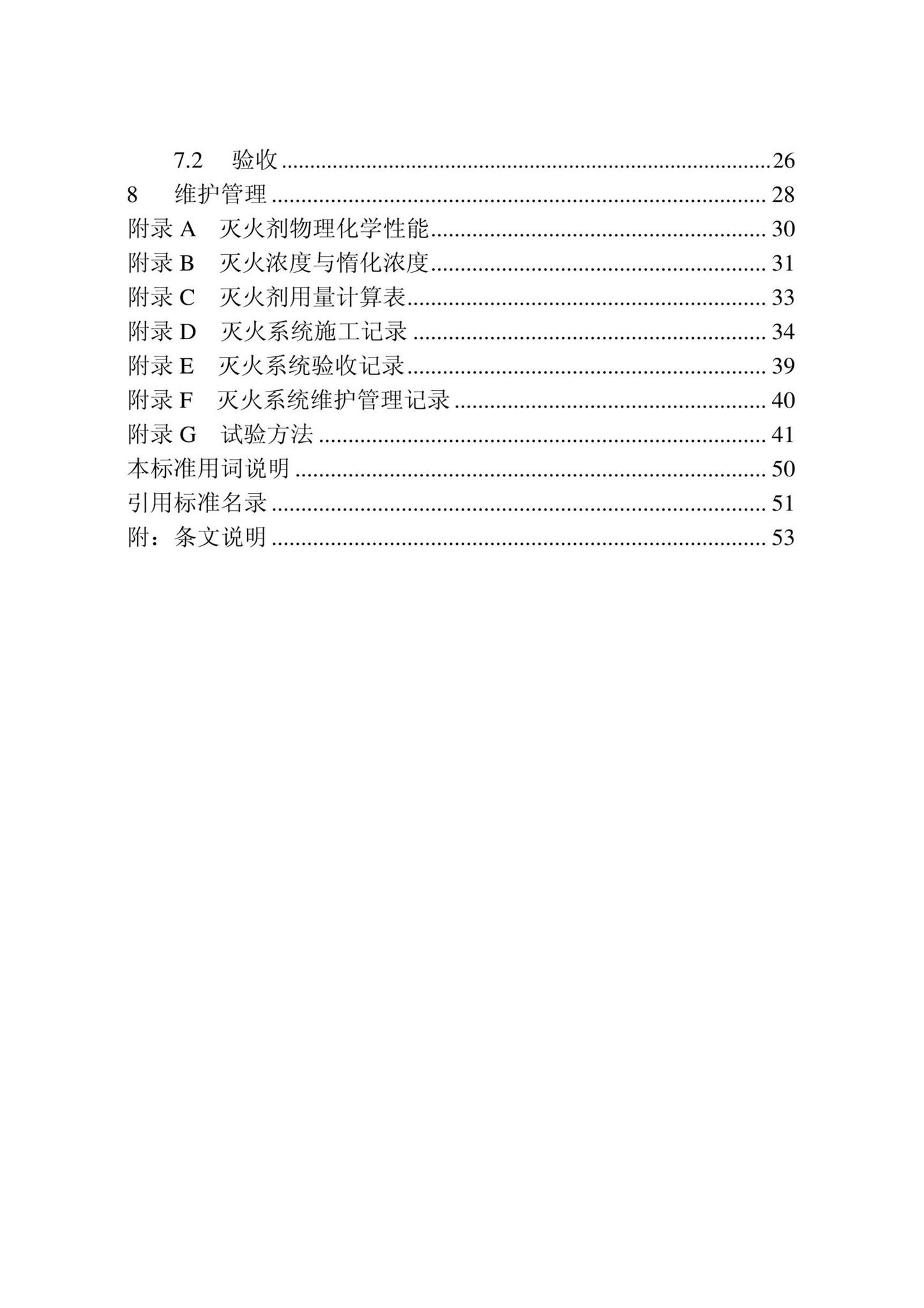 DB22/T5141-2023--全氟己酮灭火系统应用技术标准