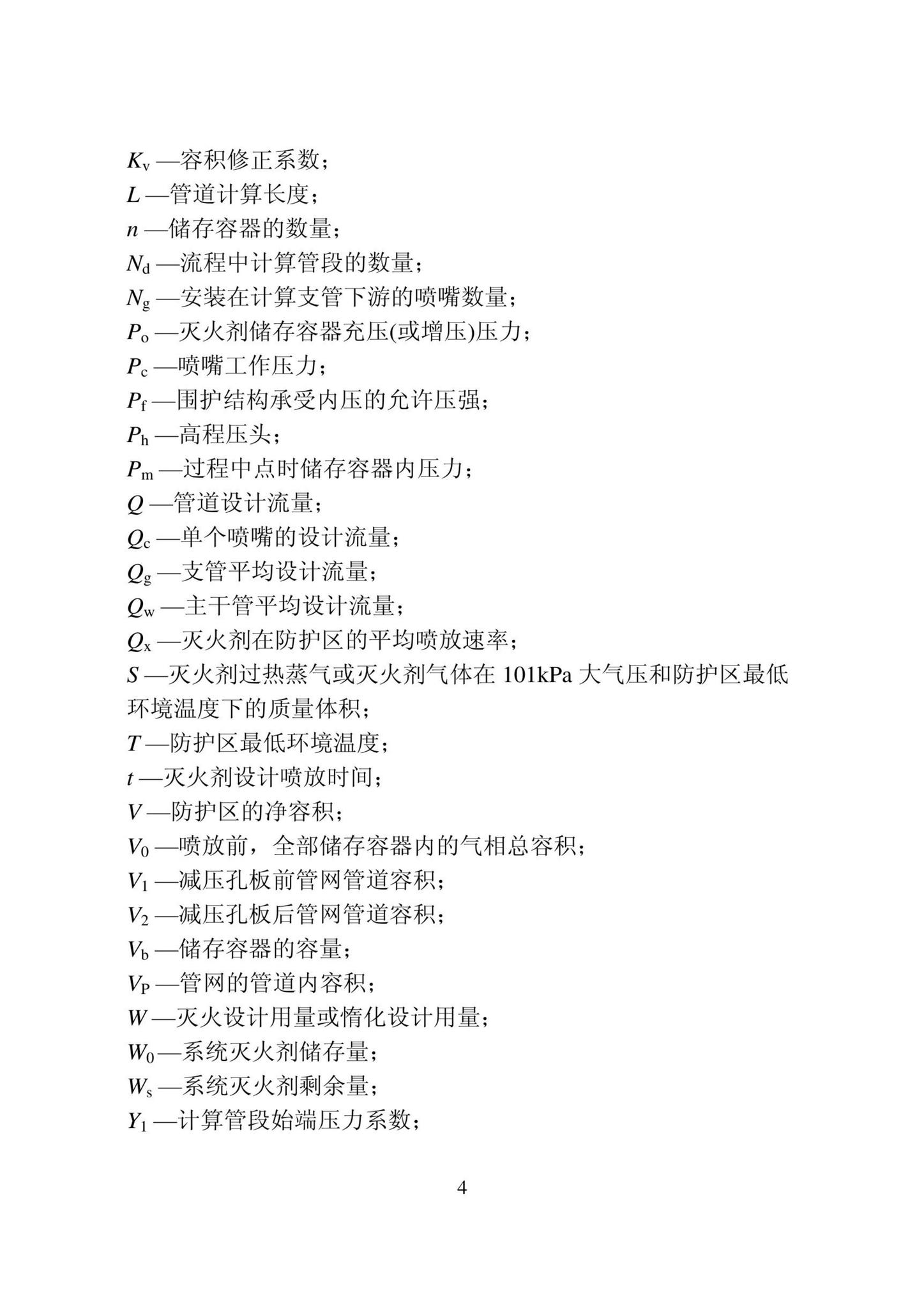 DB22/T5141-2023--全氟己酮灭火系统应用技术标准