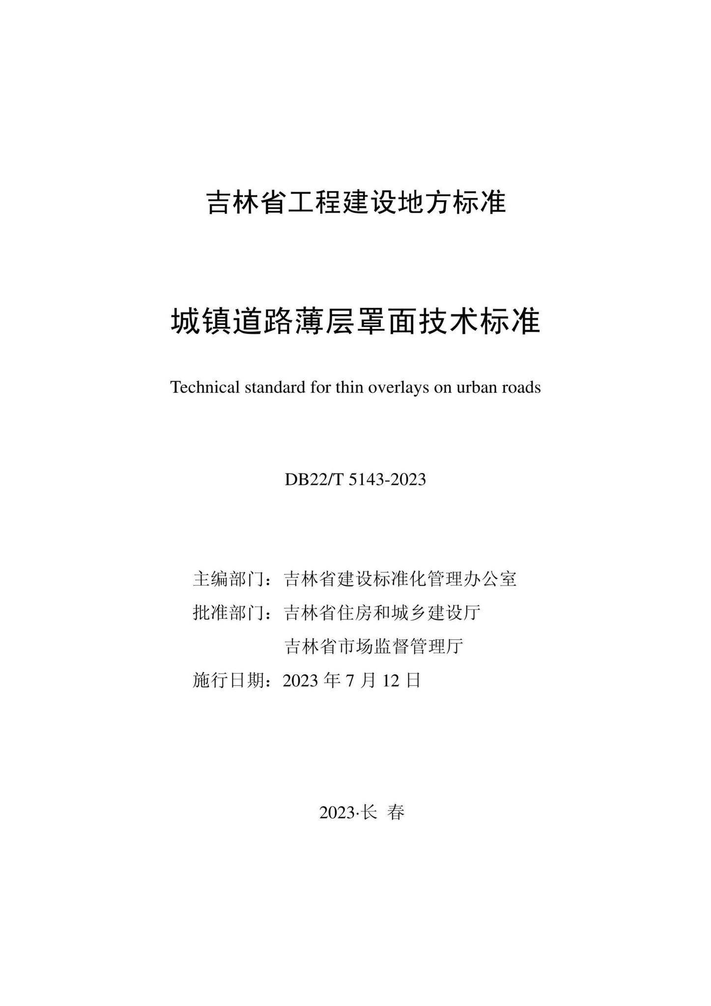DB22/T5143-2023--城镇道路薄层罩面技术标准-土木狗