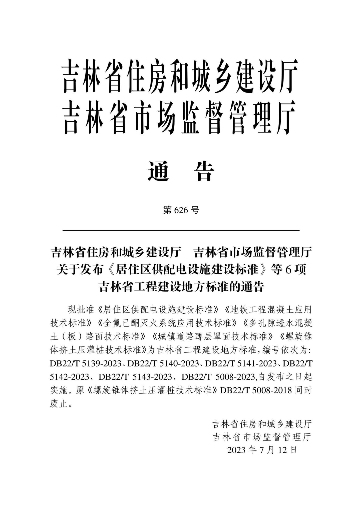 DB22/T5143-2023--城镇道路薄层罩面技术标准