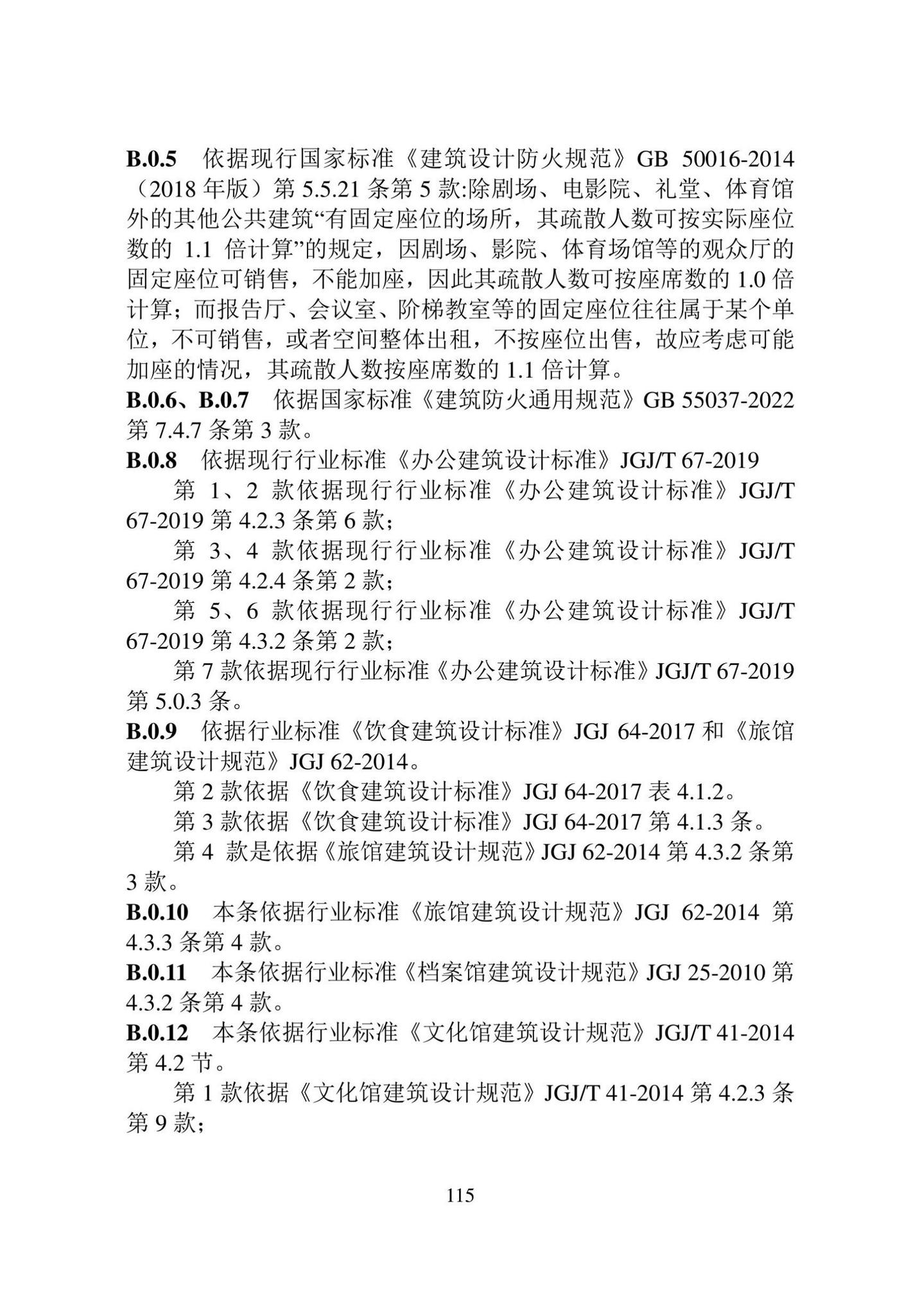 DB22/T5144-2023--民用建筑设计防火统一标准