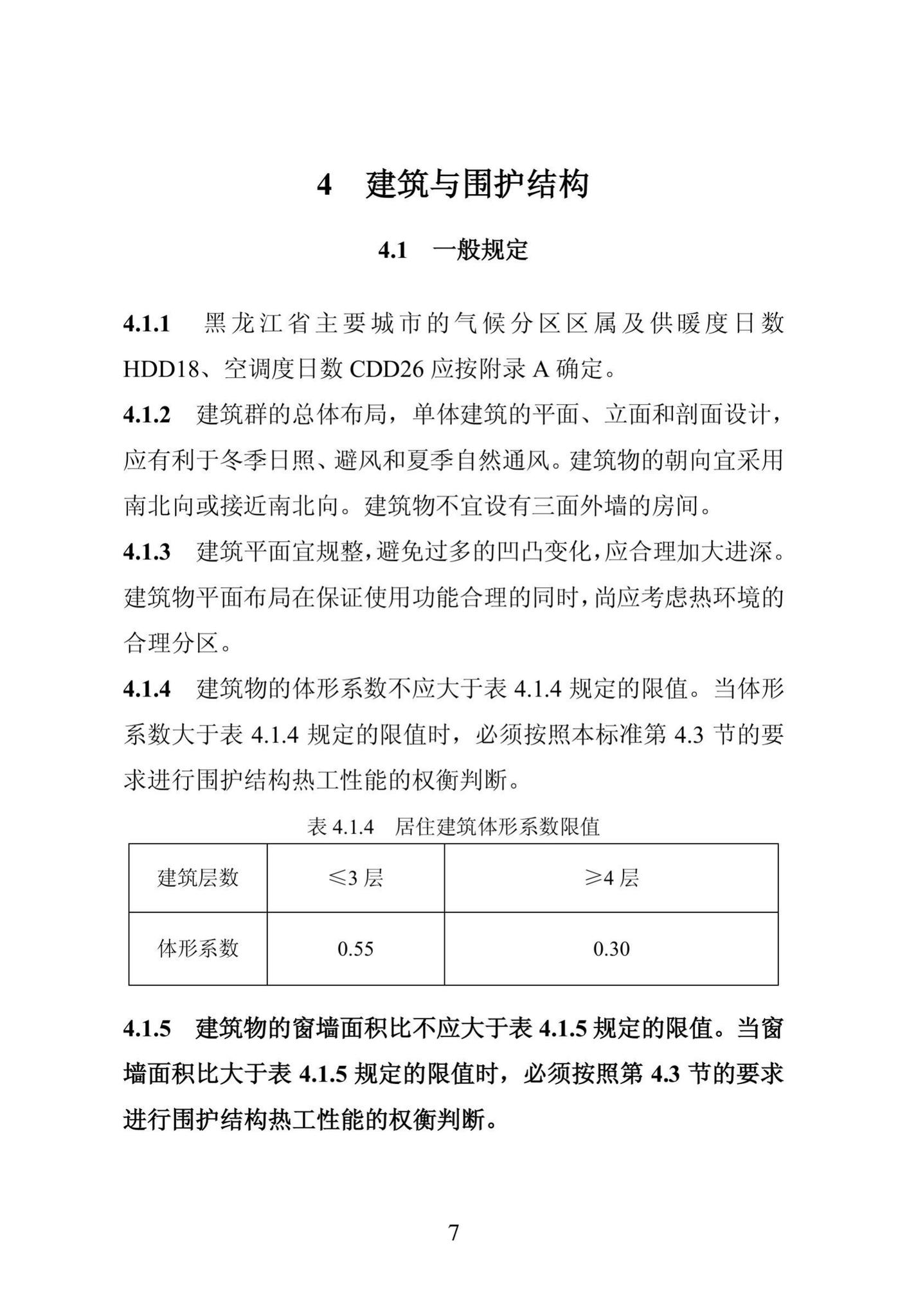 DB23/1270-2019--黑龙江省居住建筑节能设计标准