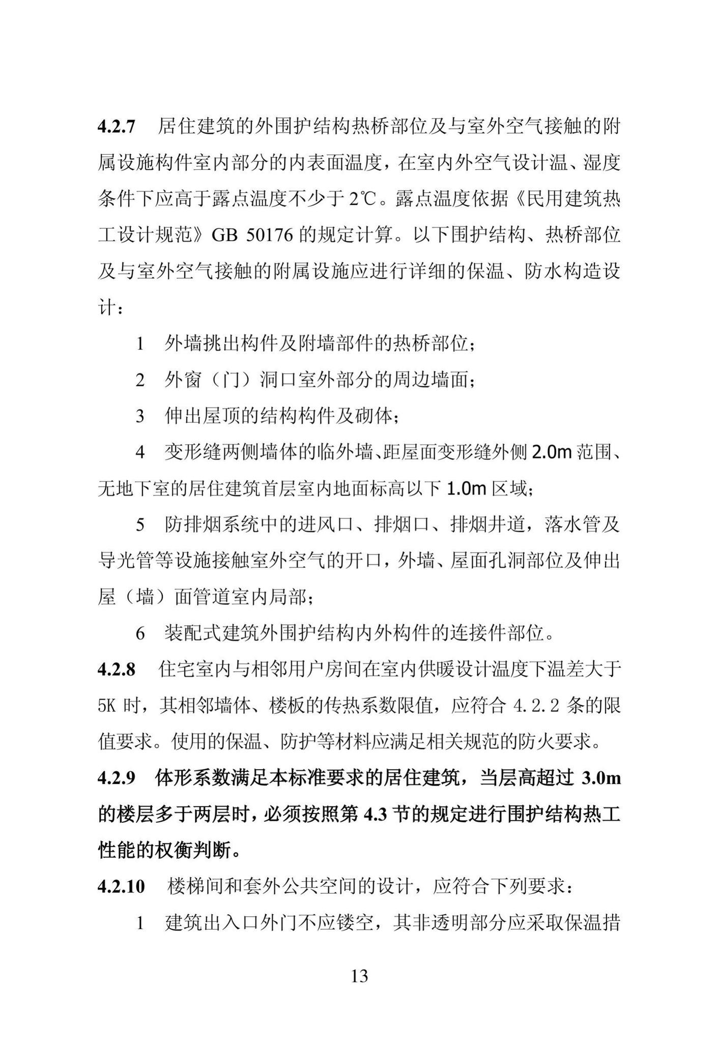 DB23/1270-2019--黑龙江省居住建筑节能设计标准