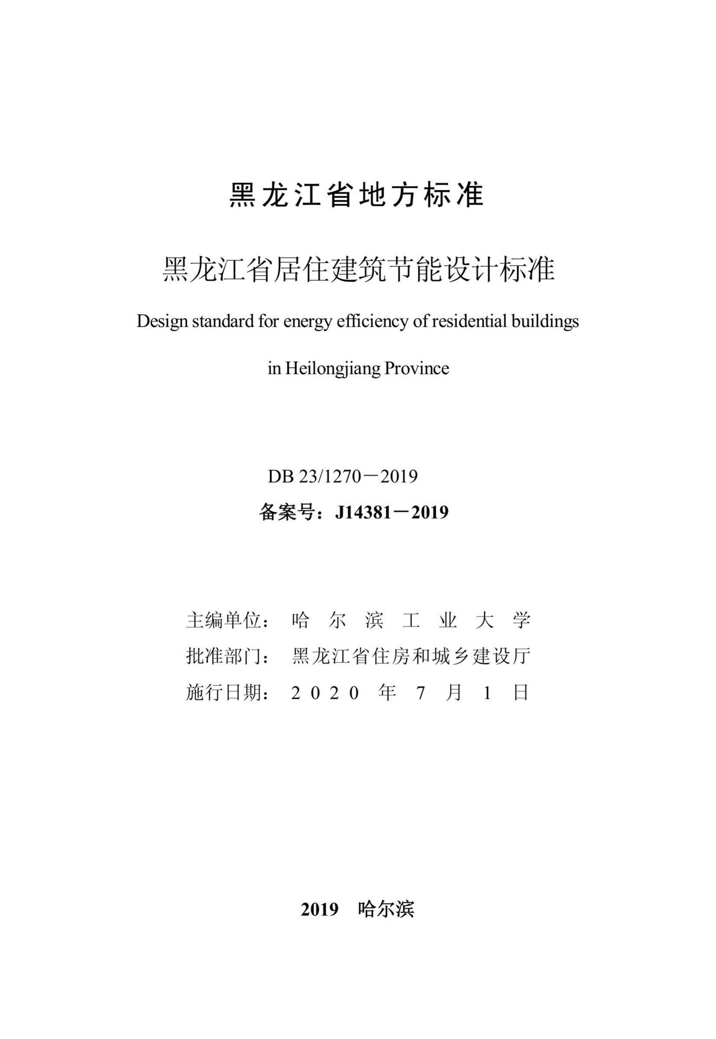 DB23/1270-2019--黑龙江省居住建筑节能设计标准