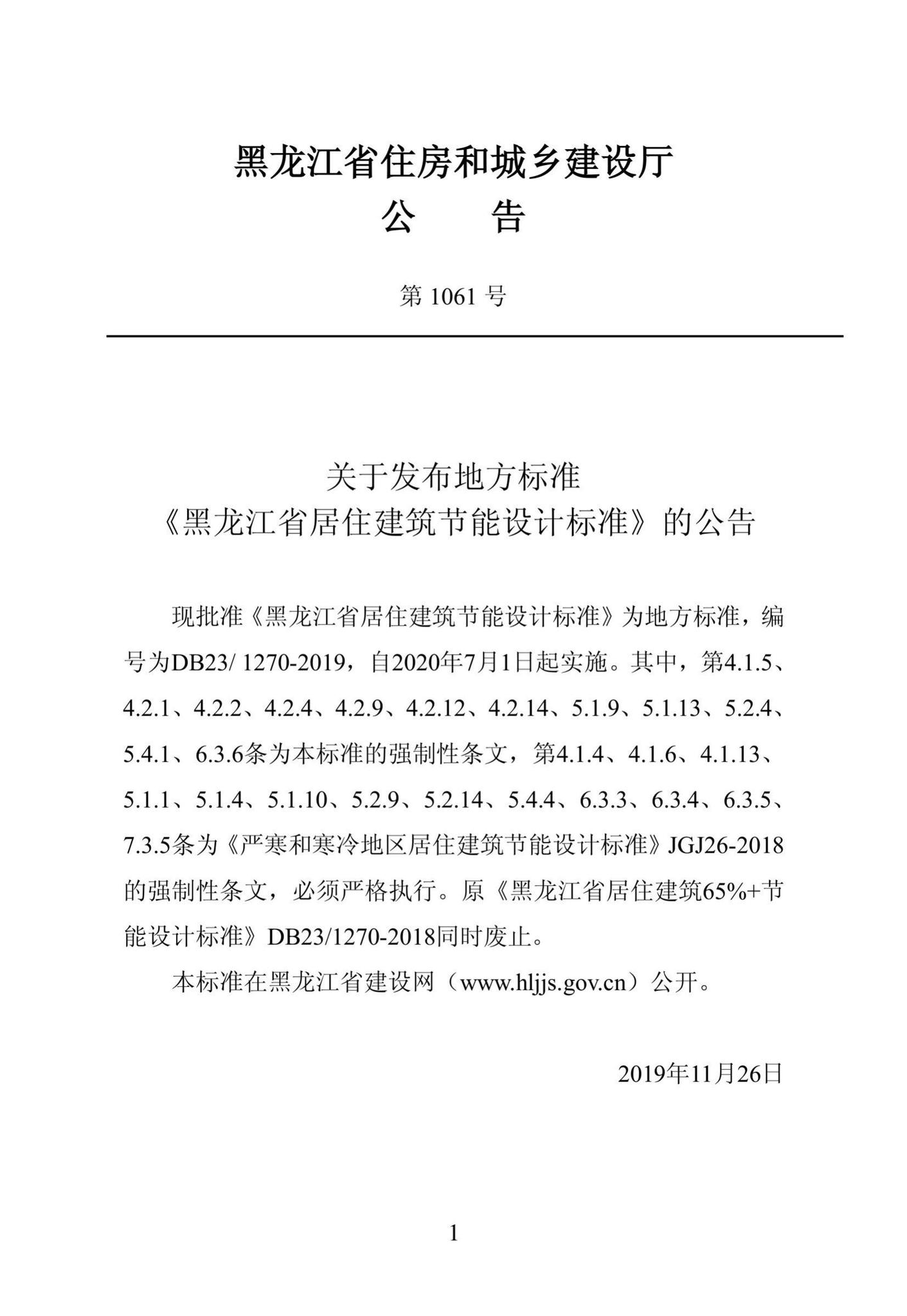 DB23/1270-2019--黑龙江省居住建筑节能设计标准