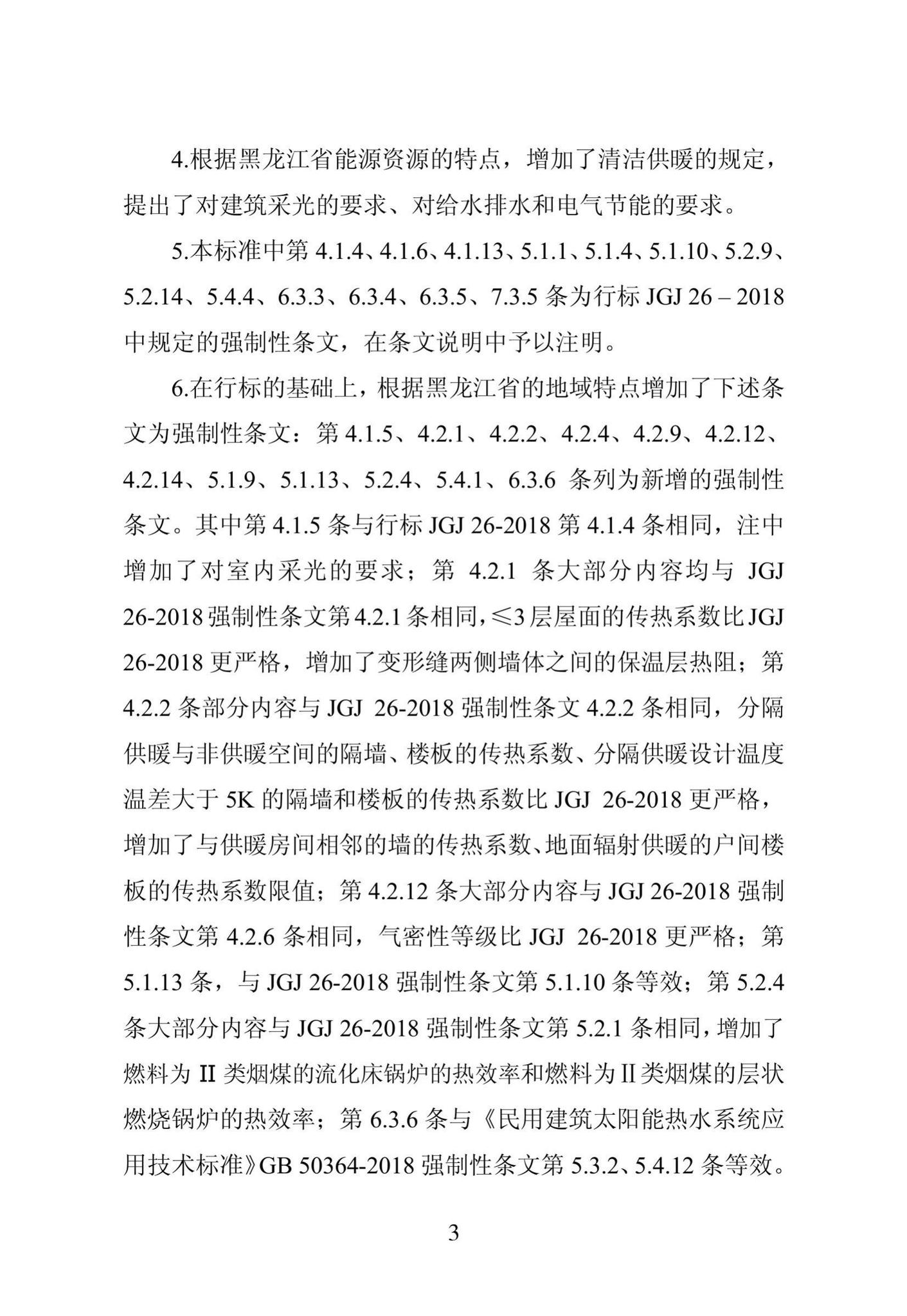 DB23/1270-2019--黑龙江省居住建筑节能设计标准