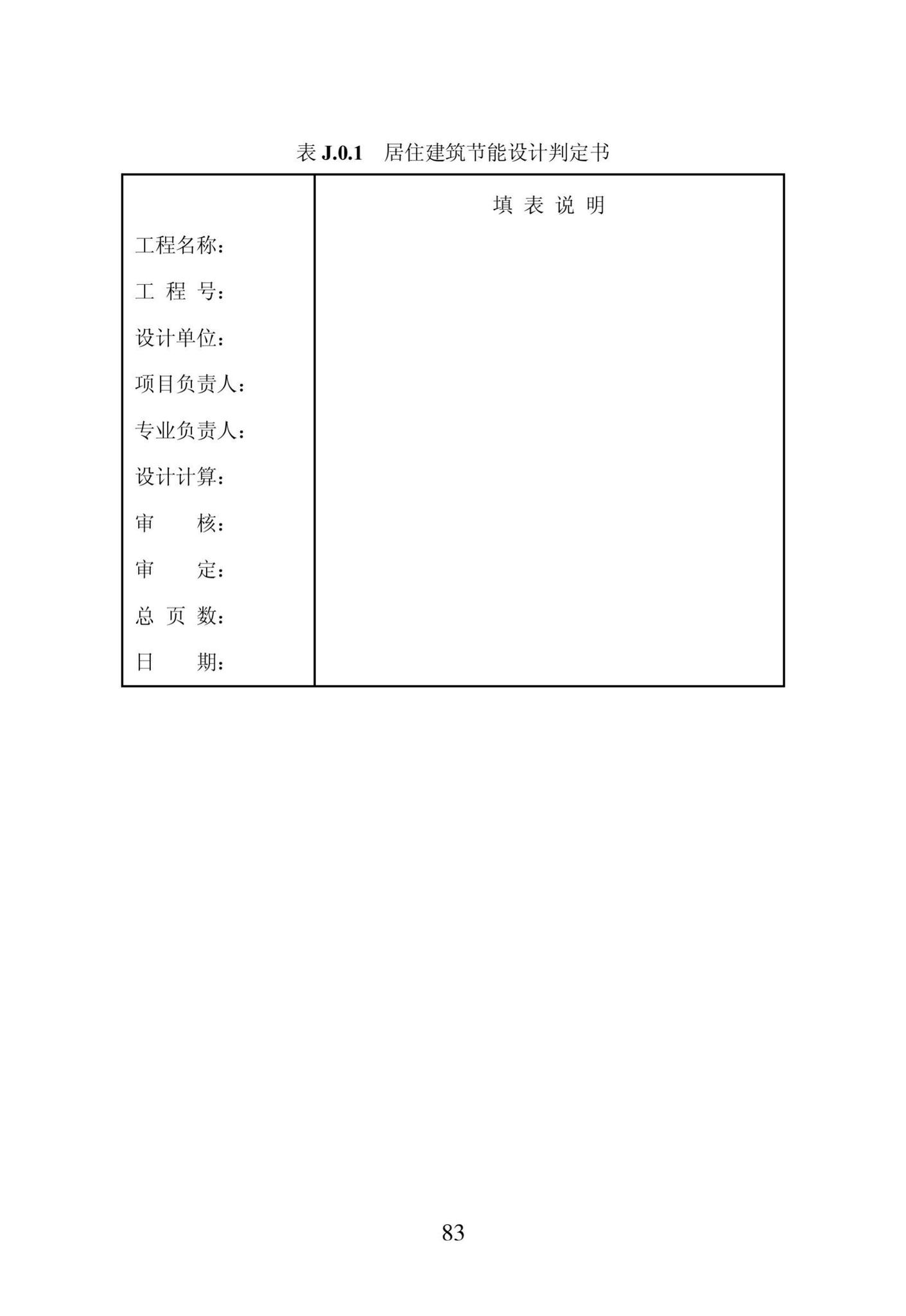 DB23/1270-2019--黑龙江省居住建筑节能设计标准