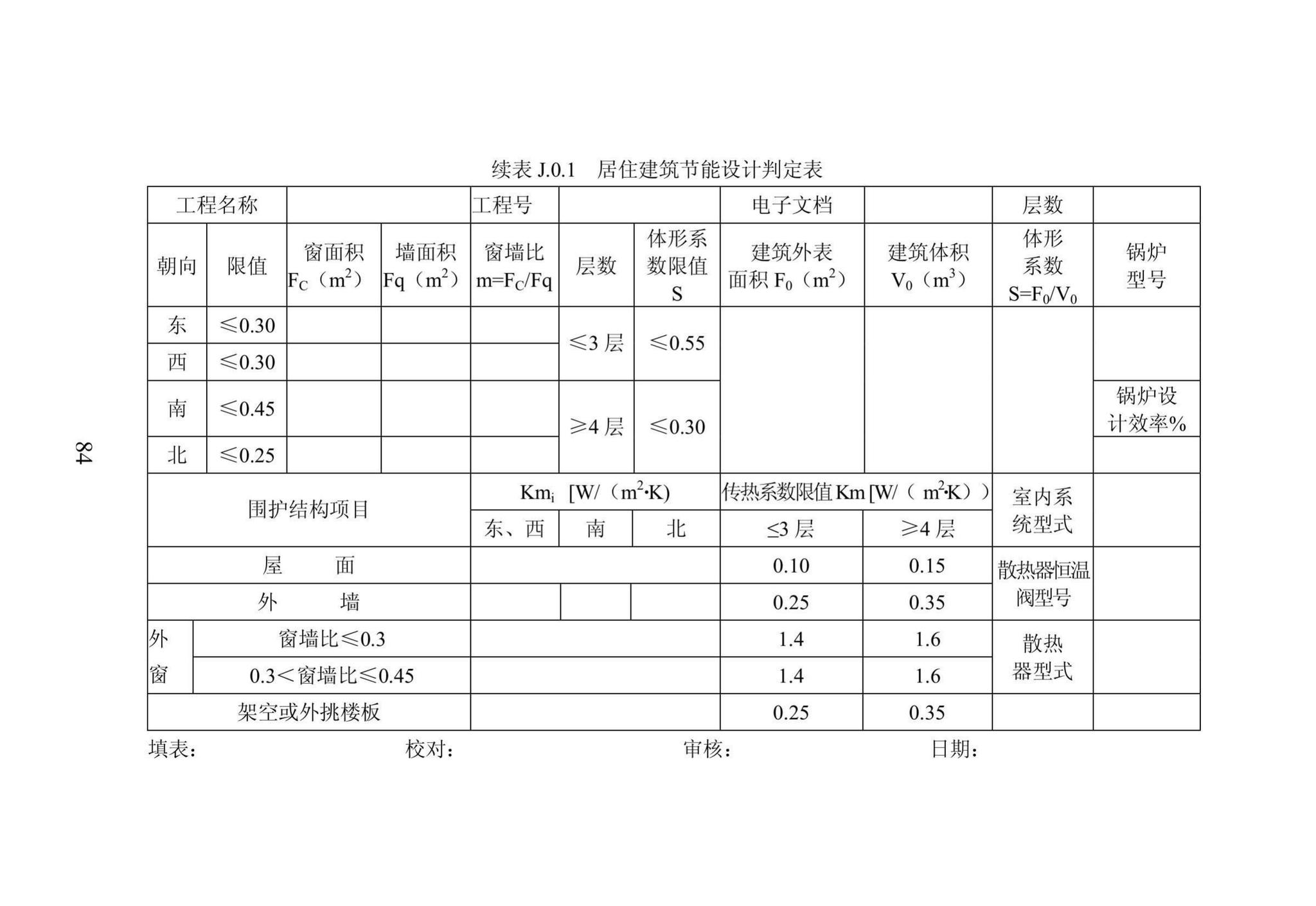 DB23/1270-2019--黑龙江省居住建筑节能设计标准