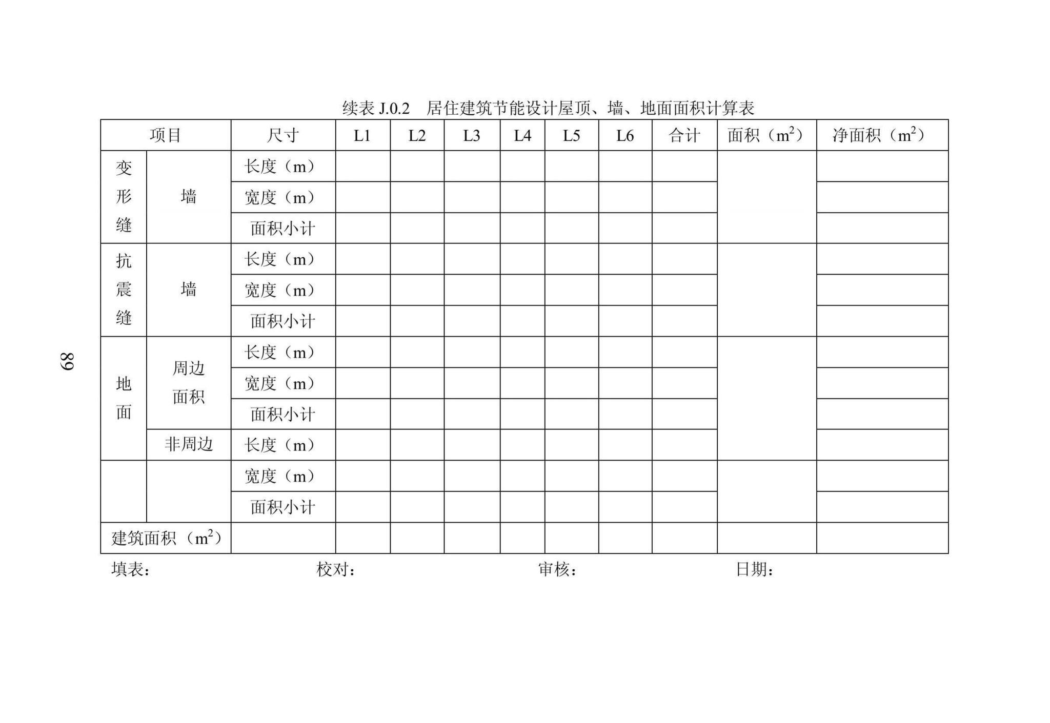 DB23/1270-2019--黑龙江省居住建筑节能设计标准