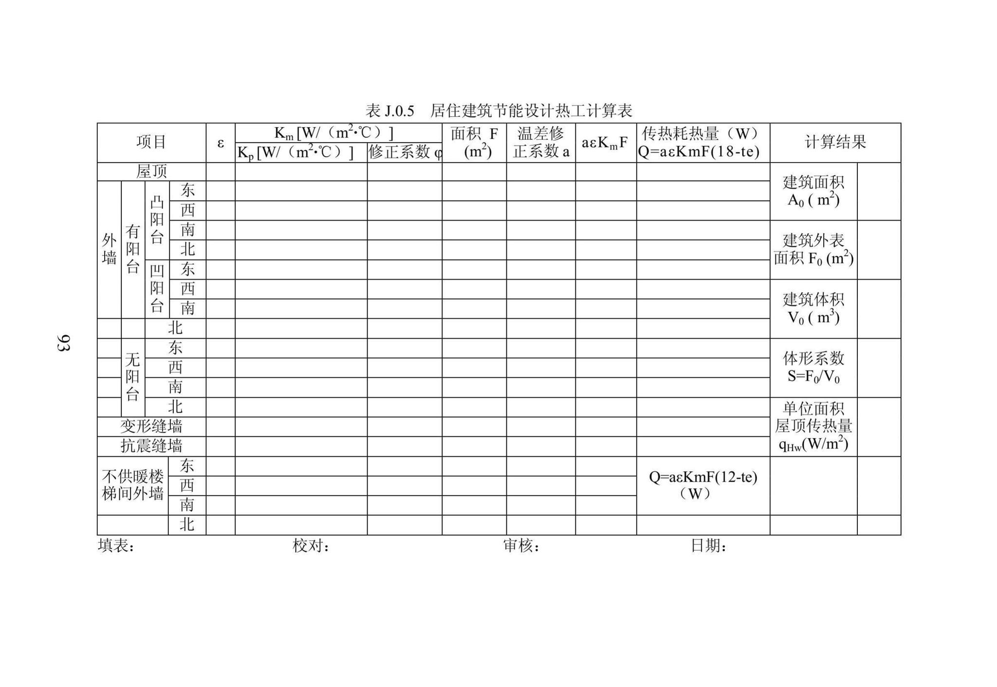 DB23/1270-2019--黑龙江省居住建筑节能设计标准