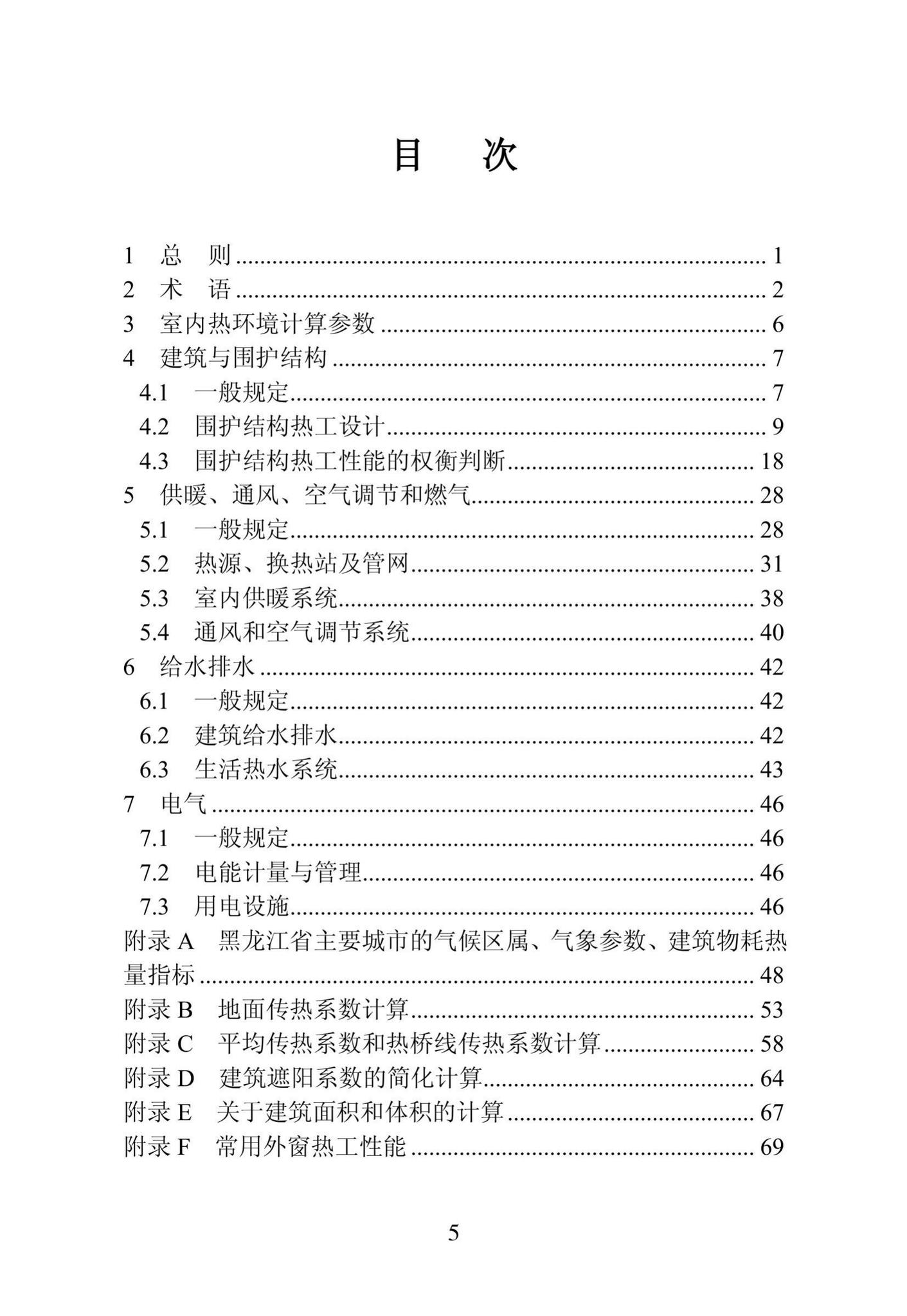 DB23/1270-2019--黑龙江省居住建筑节能设计标准