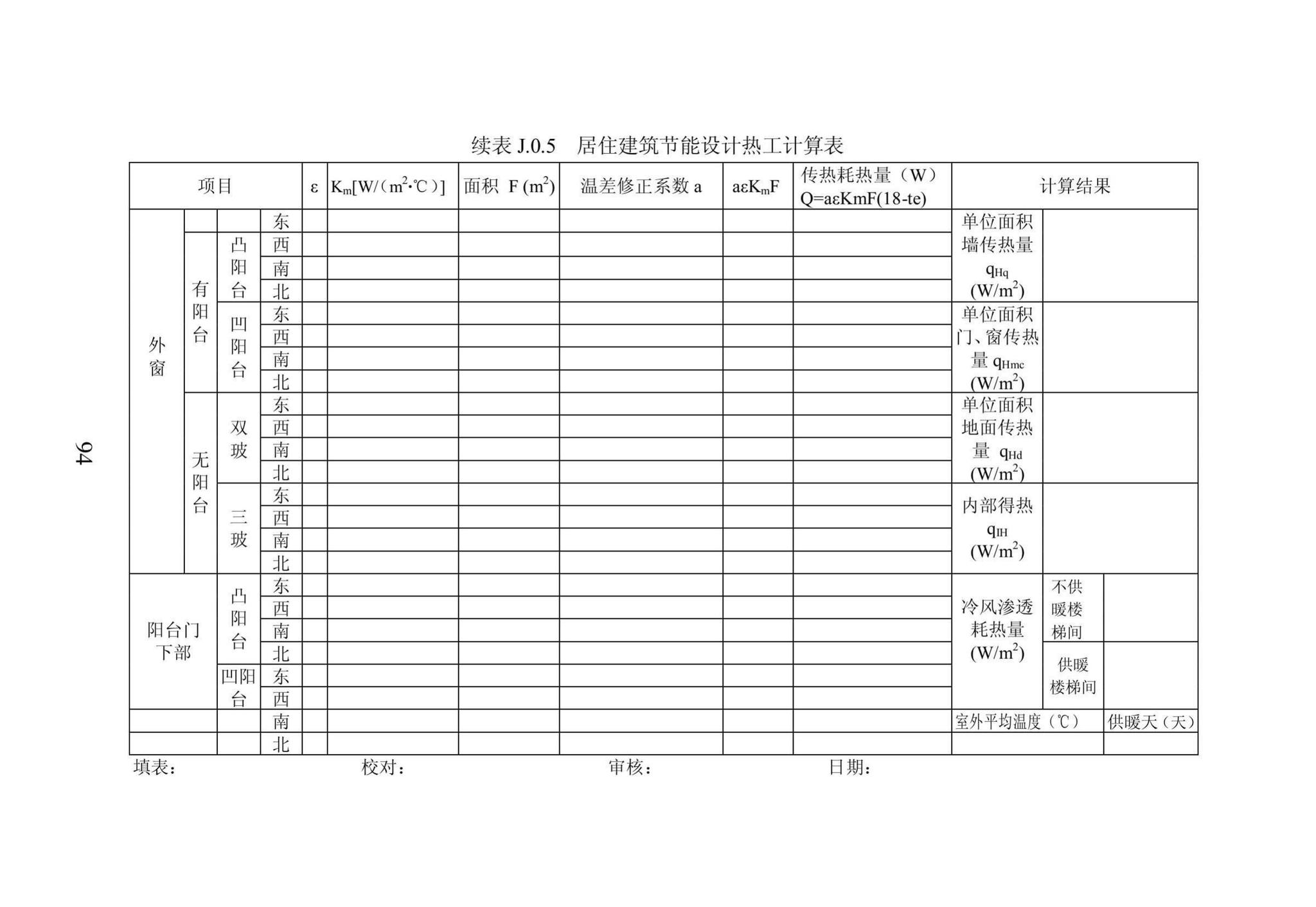 DB23/1270-2019--黑龙江省居住建筑节能设计标准