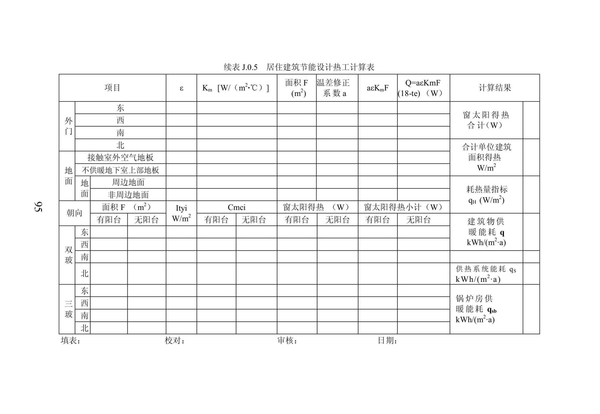 DB23/1270-2019--黑龙江省居住建筑节能设计标准