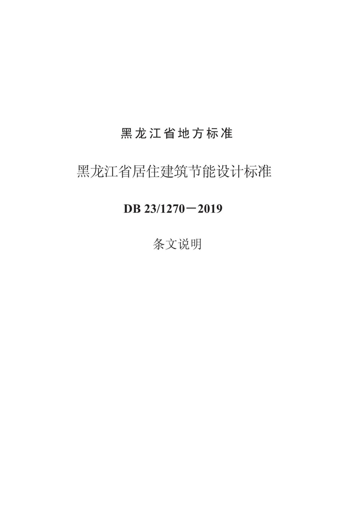 DB23/1270-2019--黑龙江省居住建筑节能设计标准