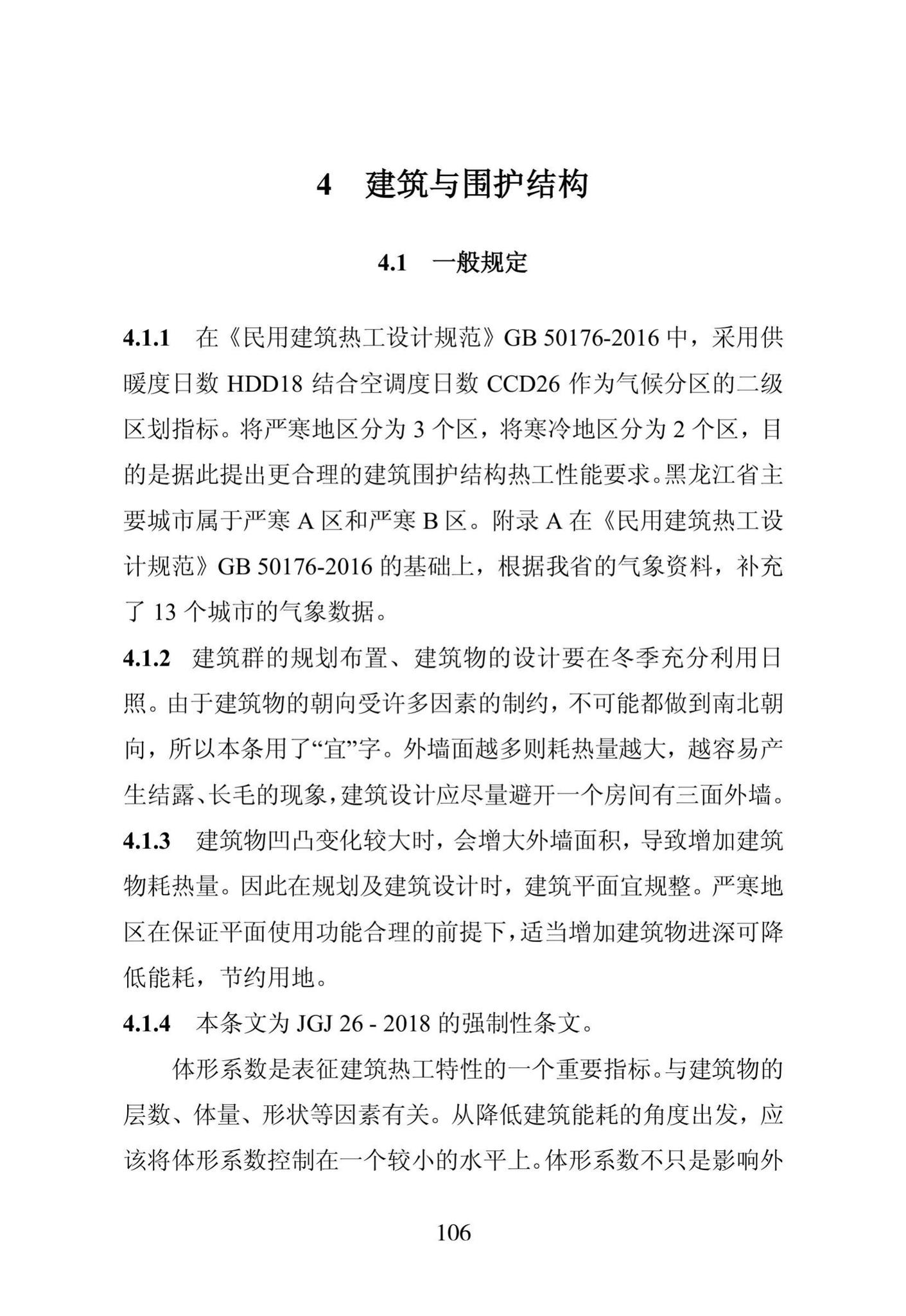 DB23/1270-2019--黑龙江省居住建筑节能设计标准