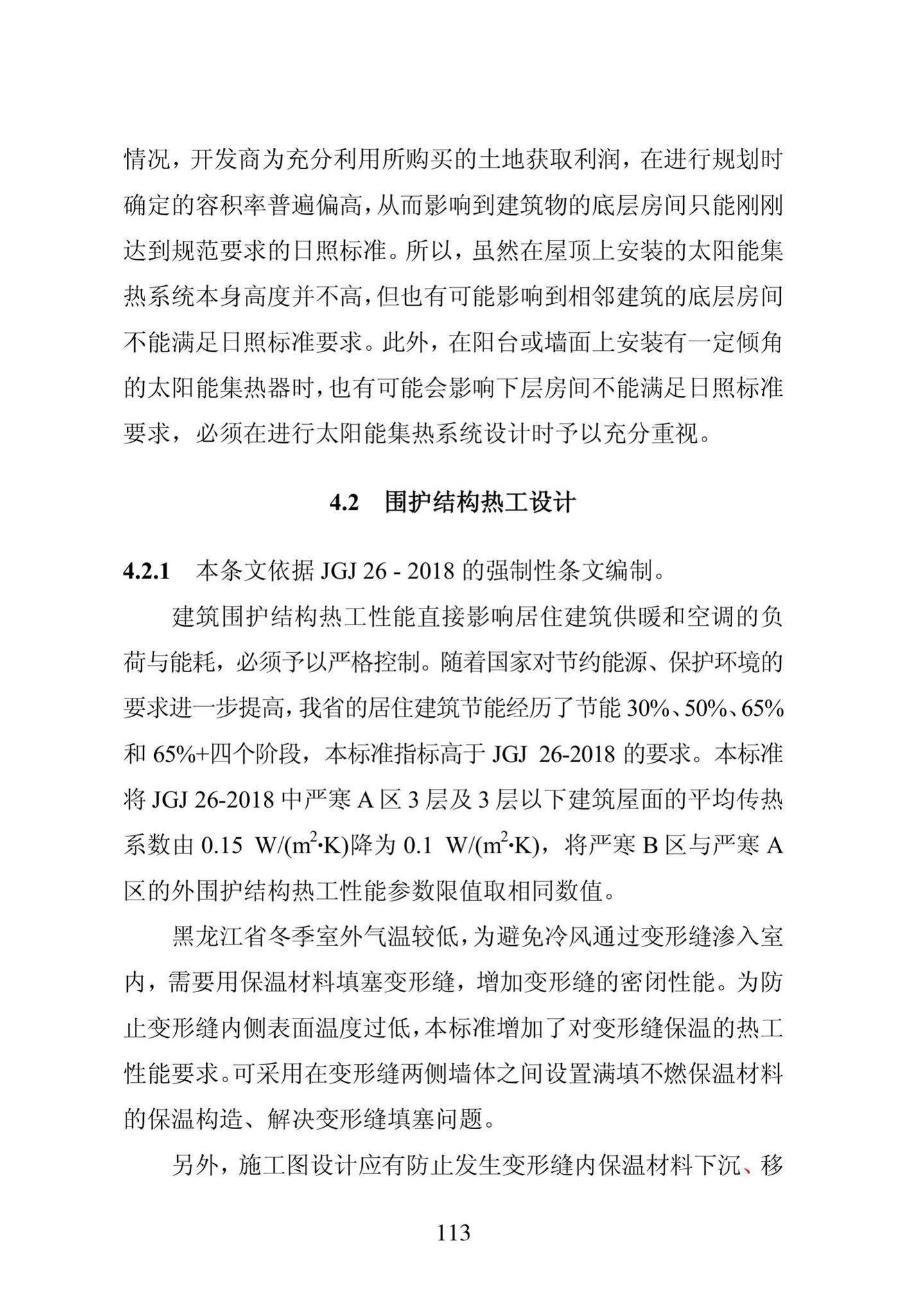 DB23/1270-2019--黑龙江省居住建筑节能设计标准