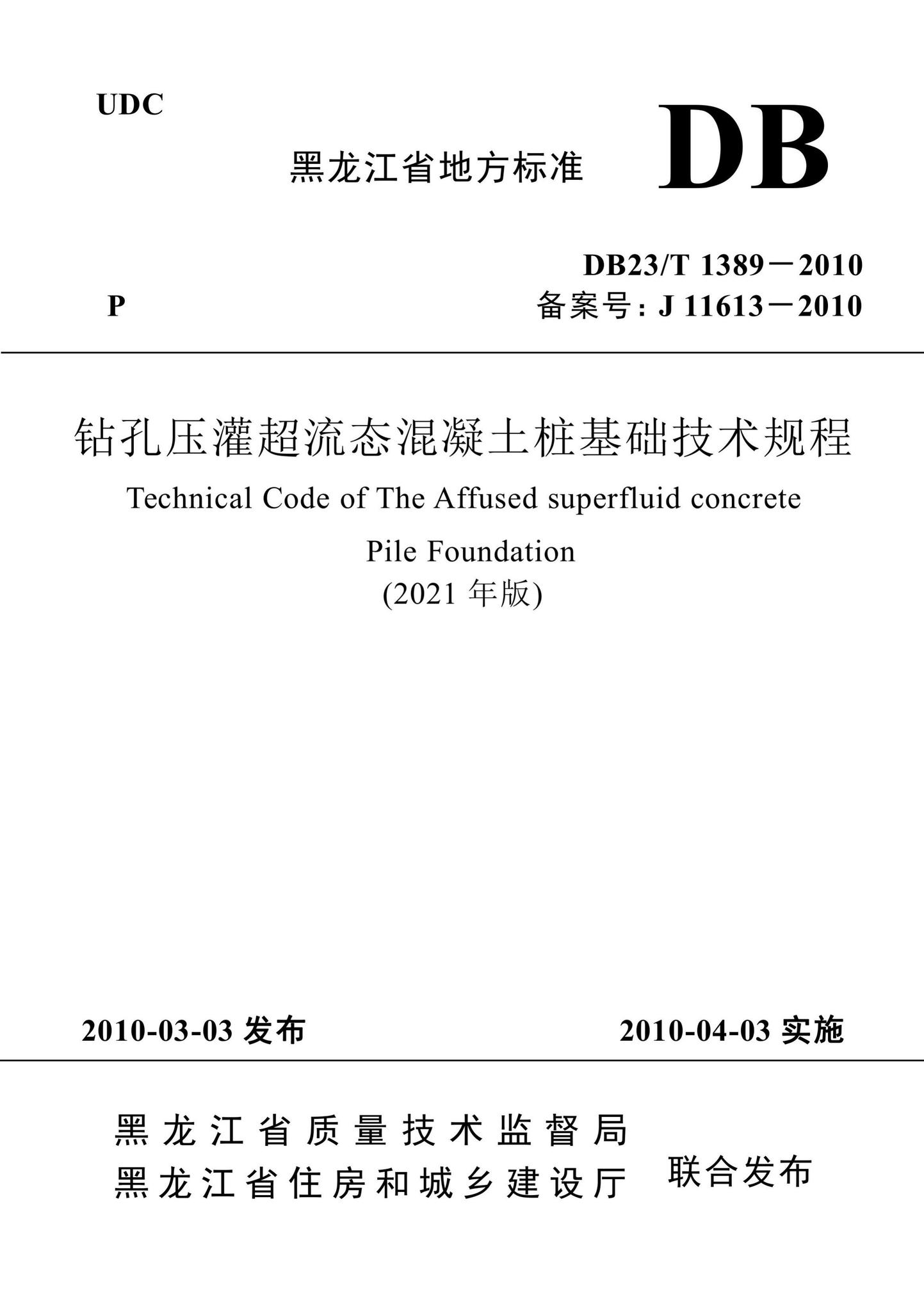 DB23/T1389-2010(2021)--钻孔压灌超流态混凝土桩基础技术规程（2021年版）