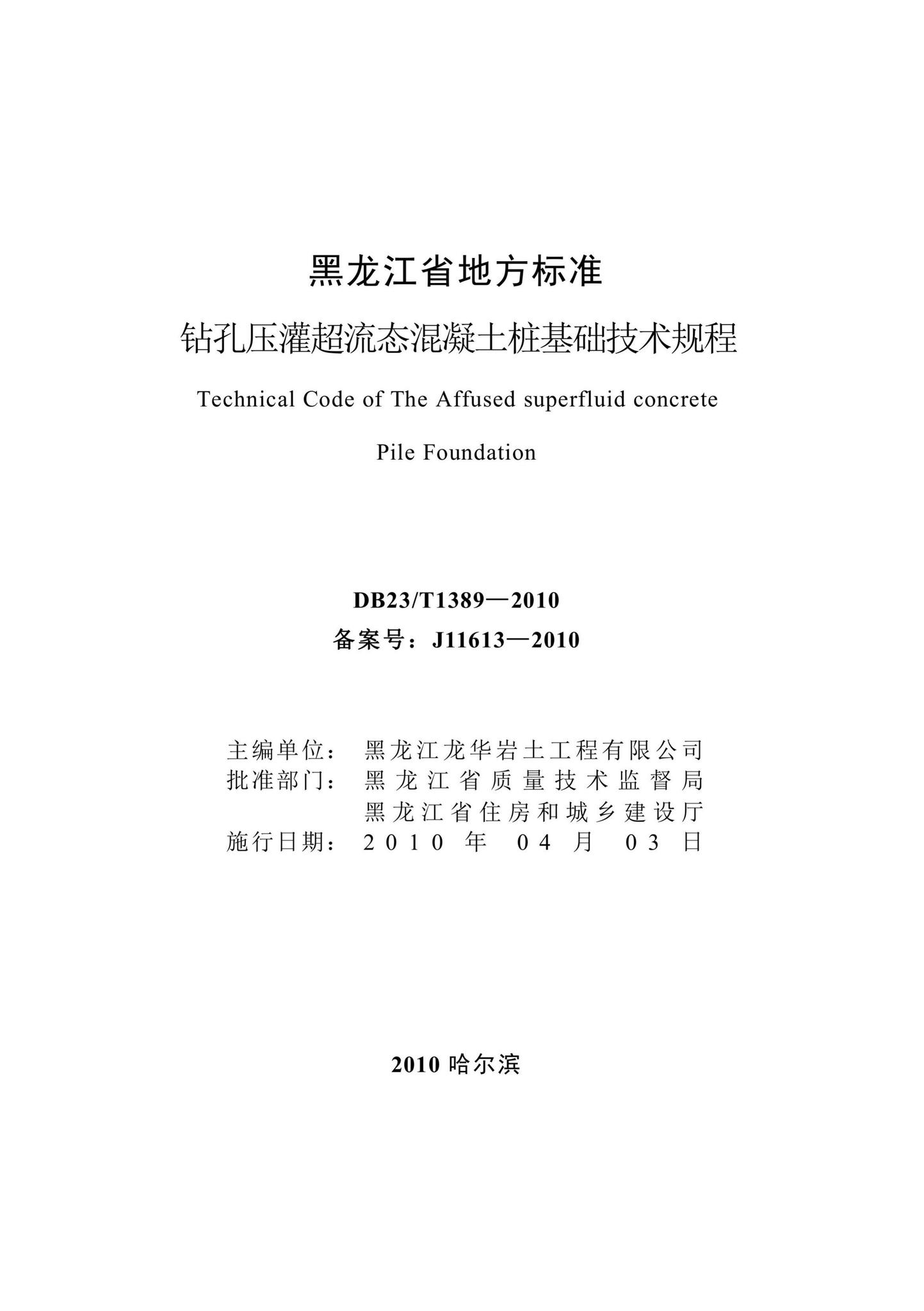 DB23/T1389-2010(2021)--钻孔压灌超流态混凝土桩基础技术规程（2021年版）