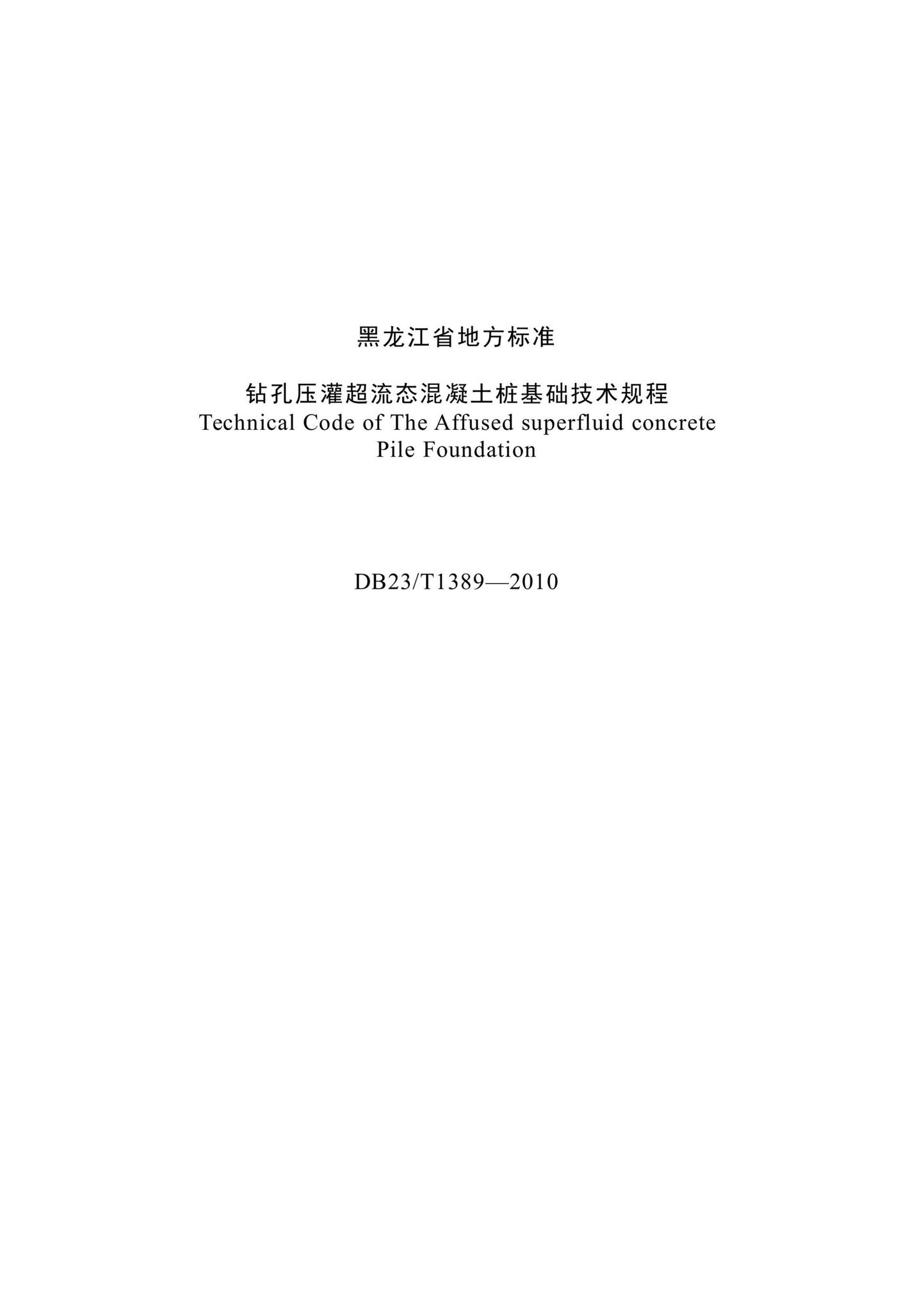 DB23/T1389-2010(2021)--钻孔压灌超流态混凝土桩基础技术规程（2021年版）