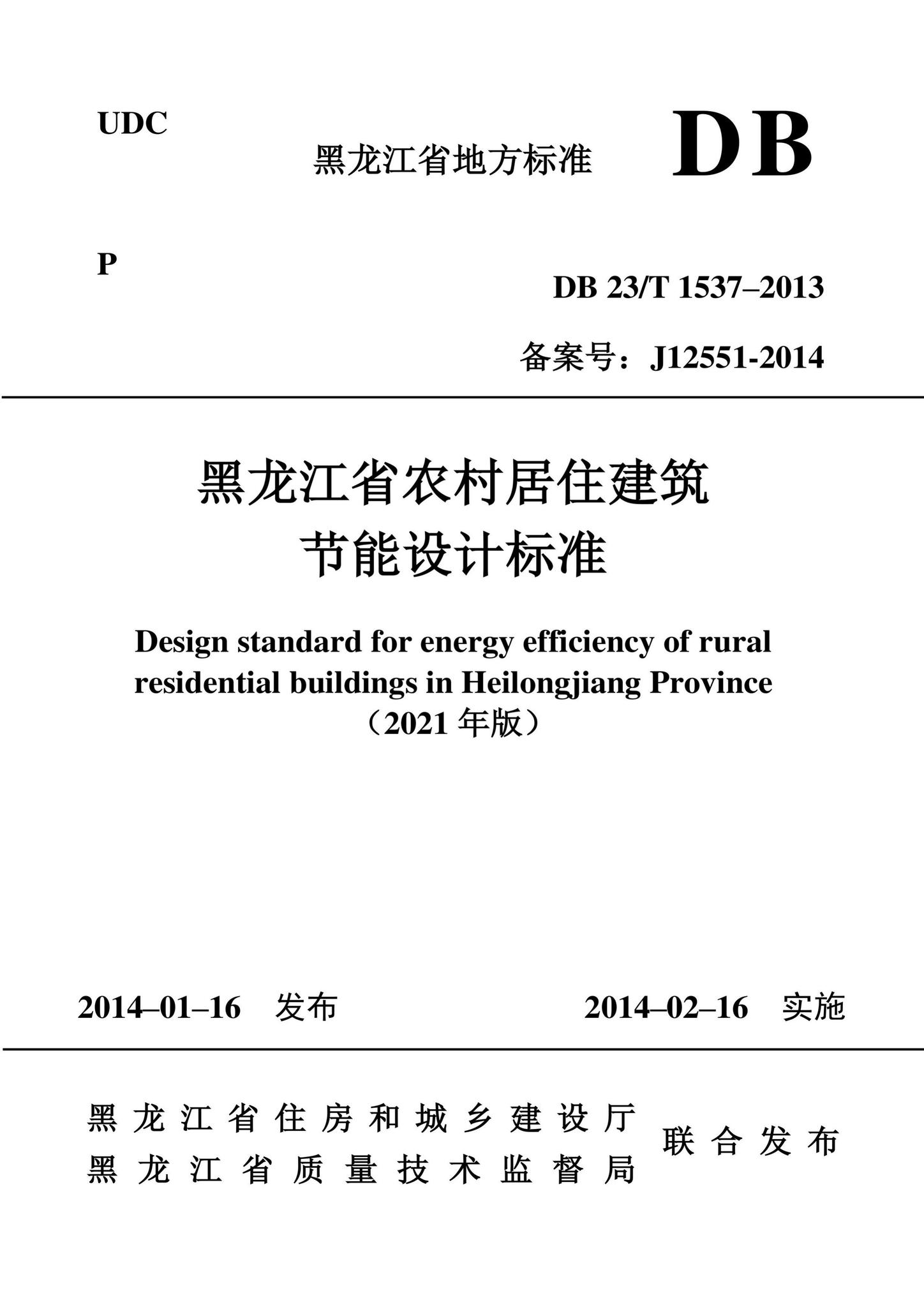 DB23/T1537-2013--黑龙江省农村居住建筑节能设计标准