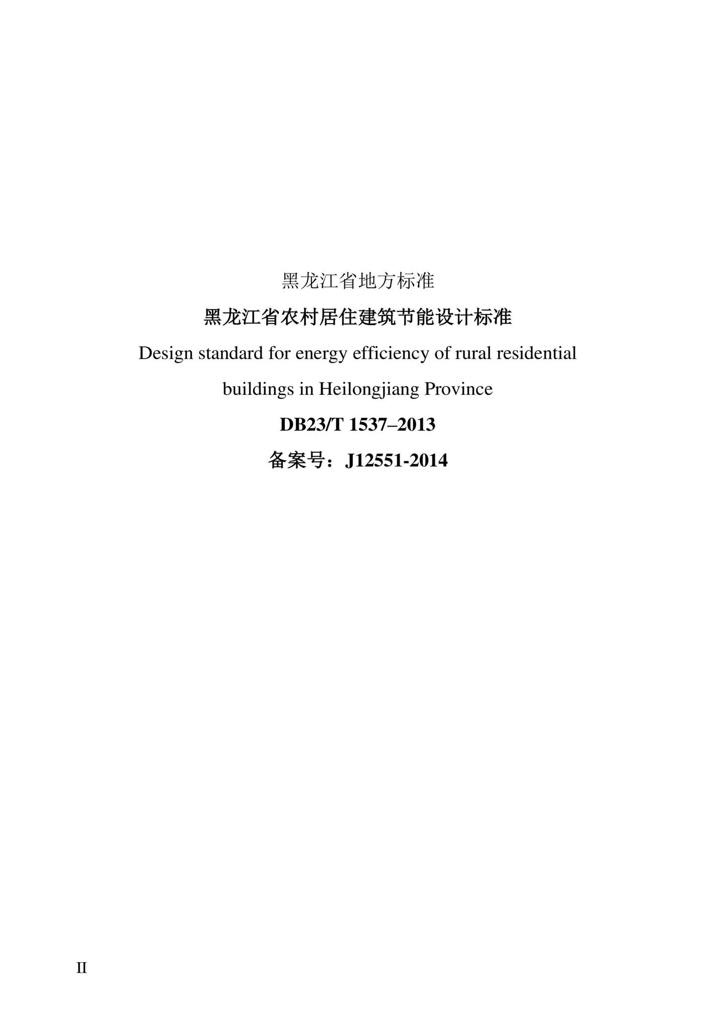 DB23/T1537-2013--黑龙江省农村居住建筑节能设计标准