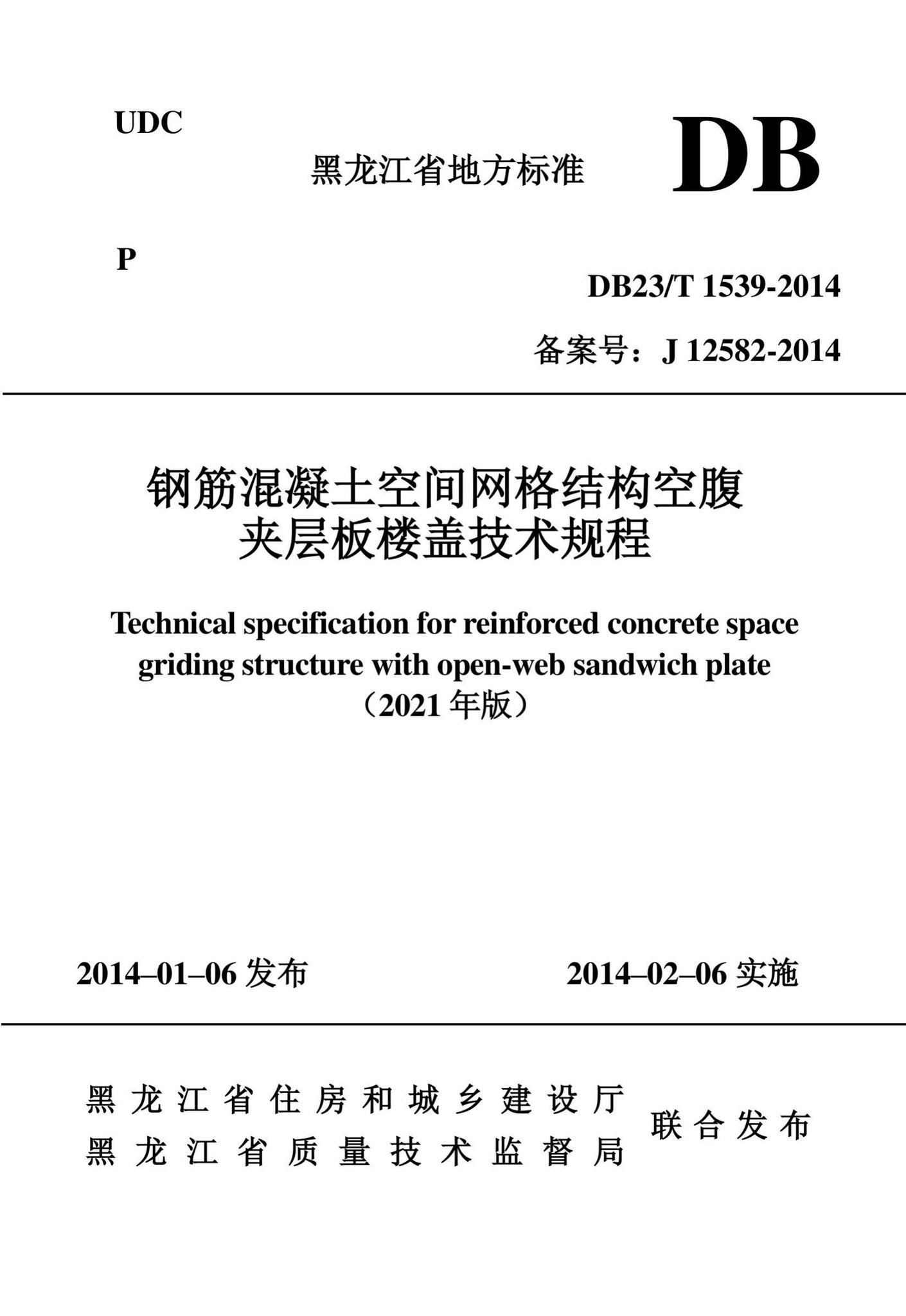 DB23/T1539-2014--钢筋混凝土空间网格结构空腹夹层板楼盖技术规程