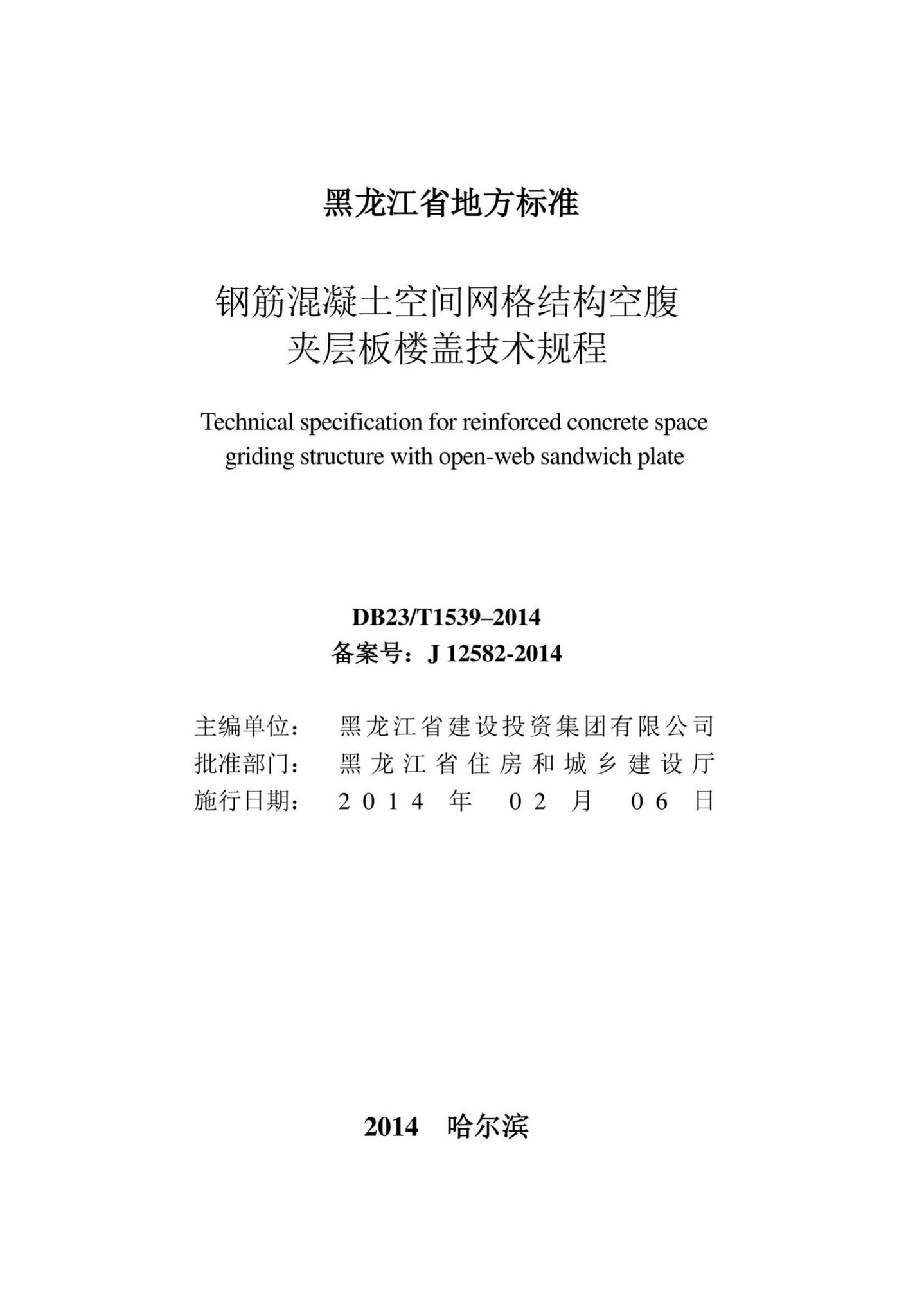 DB23/T1539-2014--钢筋混凝土空间网格结构空腹夹层板楼盖技术规程