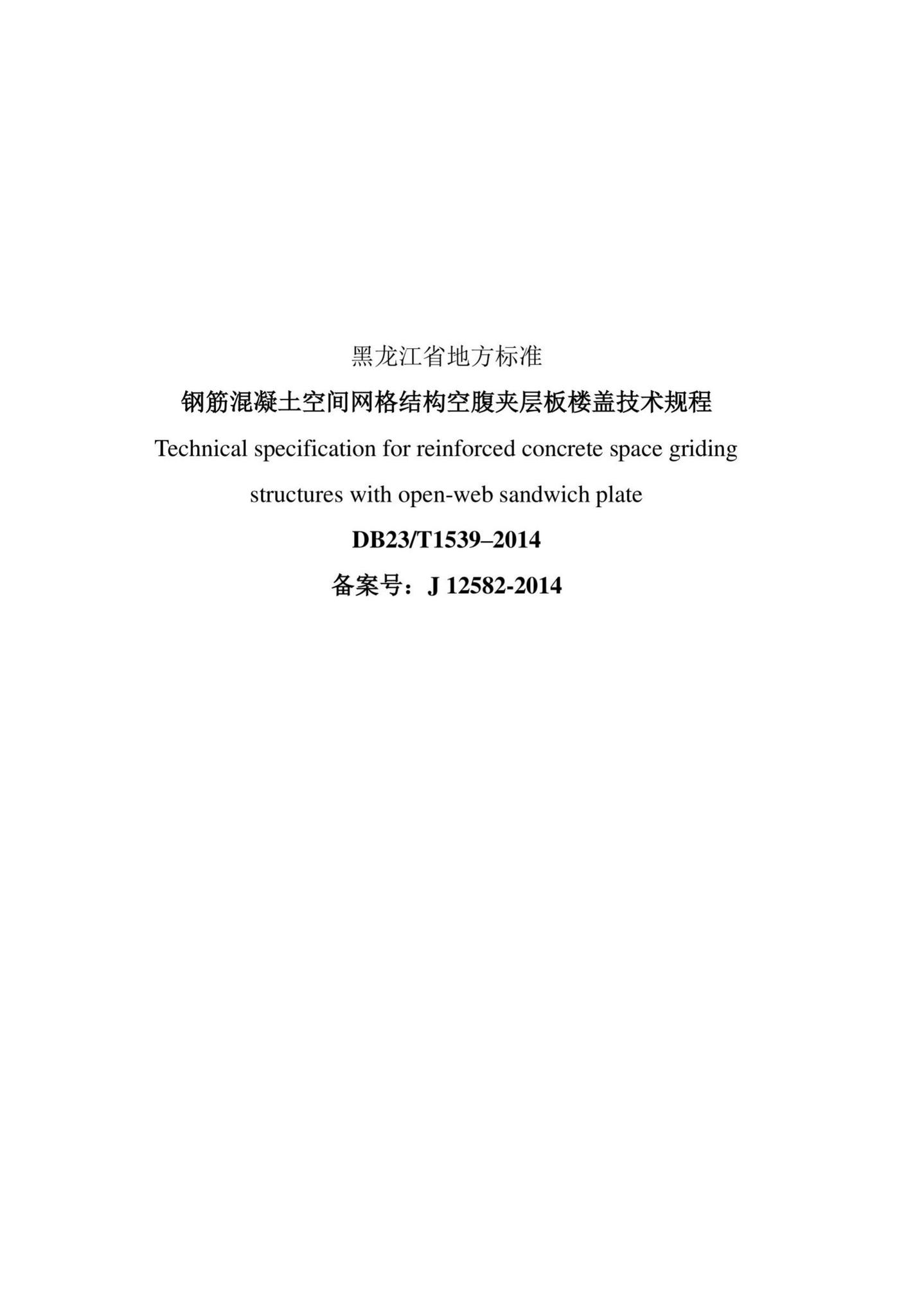DB23/T1539-2014--钢筋混凝土空间网格结构空腹夹层板楼盖技术规程