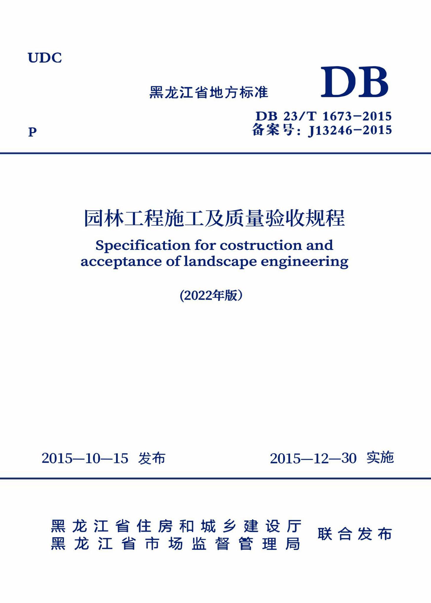 DB23/T1673-2015(2022年版)--园林工程施工及质量验收规程