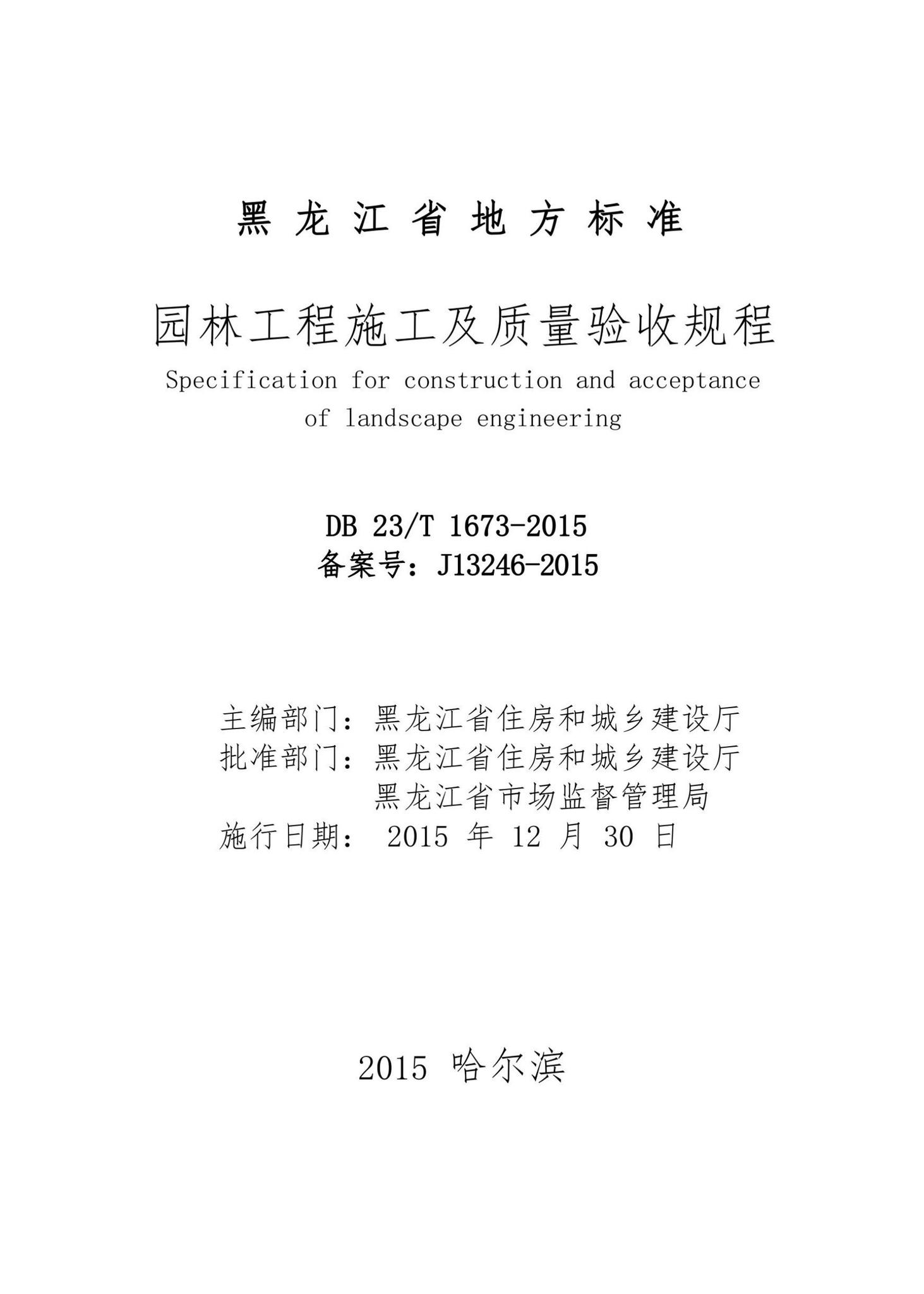 DB23/T1673-2015(2022年版)--园林工程施工及质量验收规程