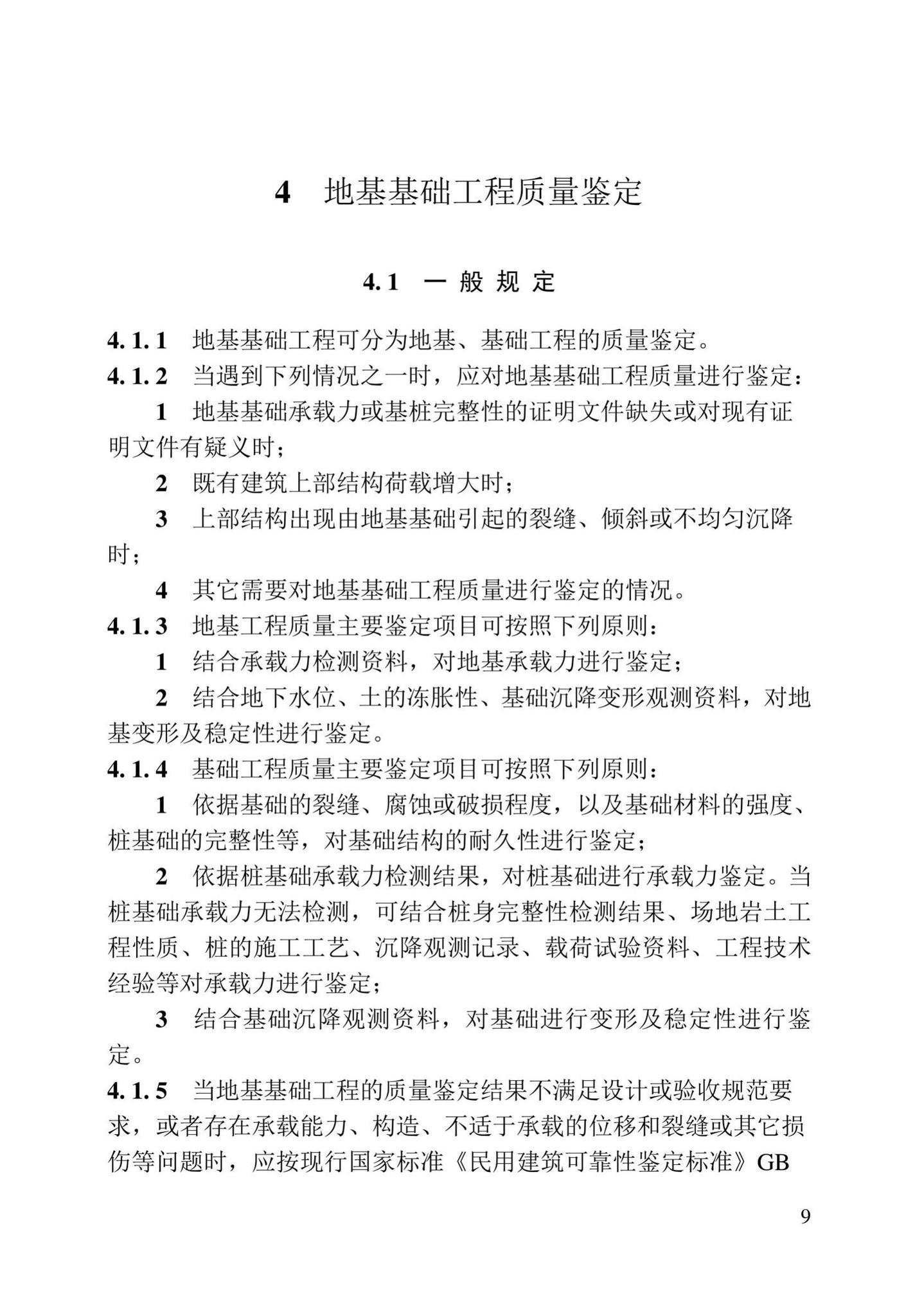 DB23/T2418-2019--黑龙江省建筑工程质量鉴定技术标准