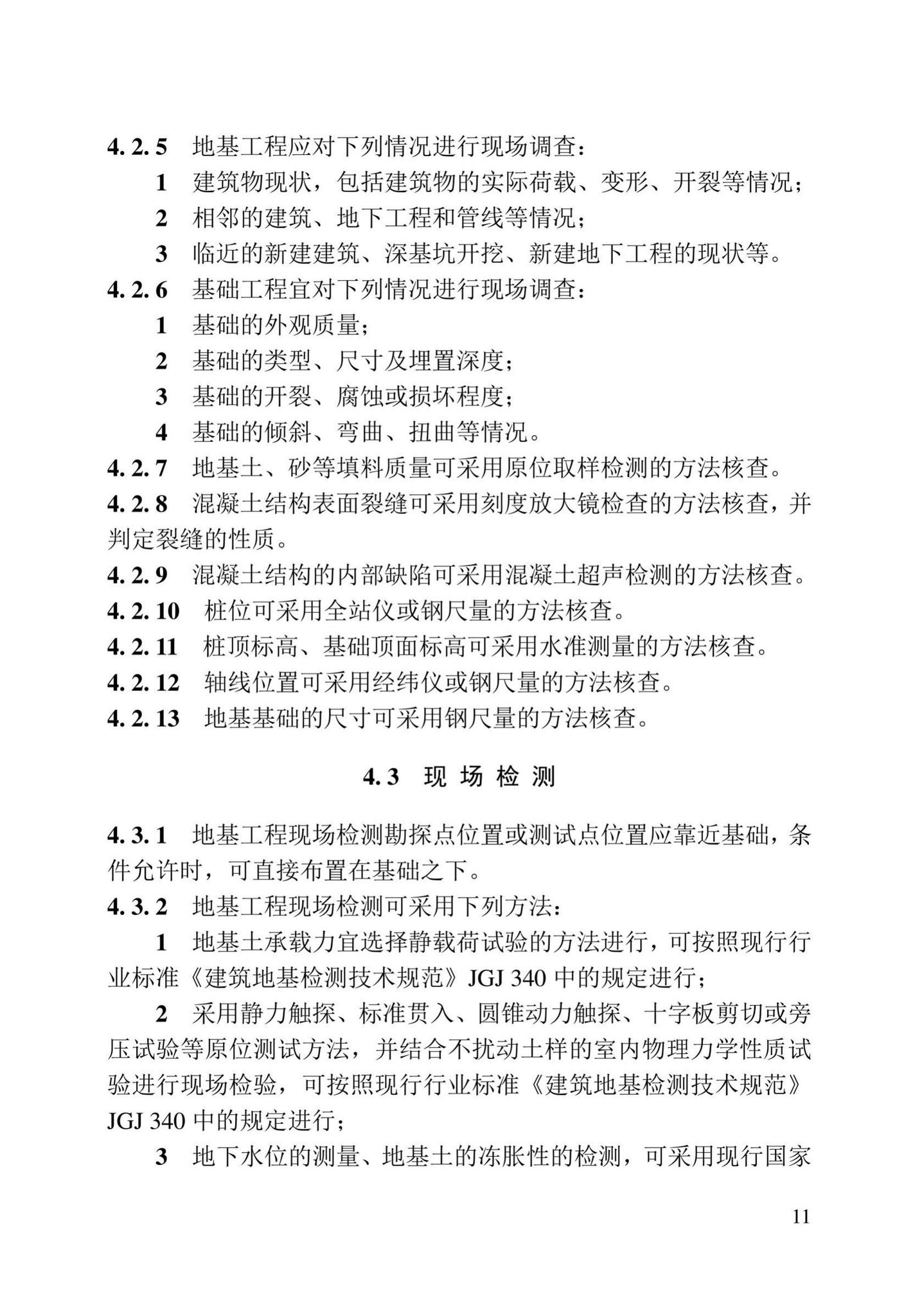 DB23/T2418-2019--黑龙江省建筑工程质量鉴定技术标准