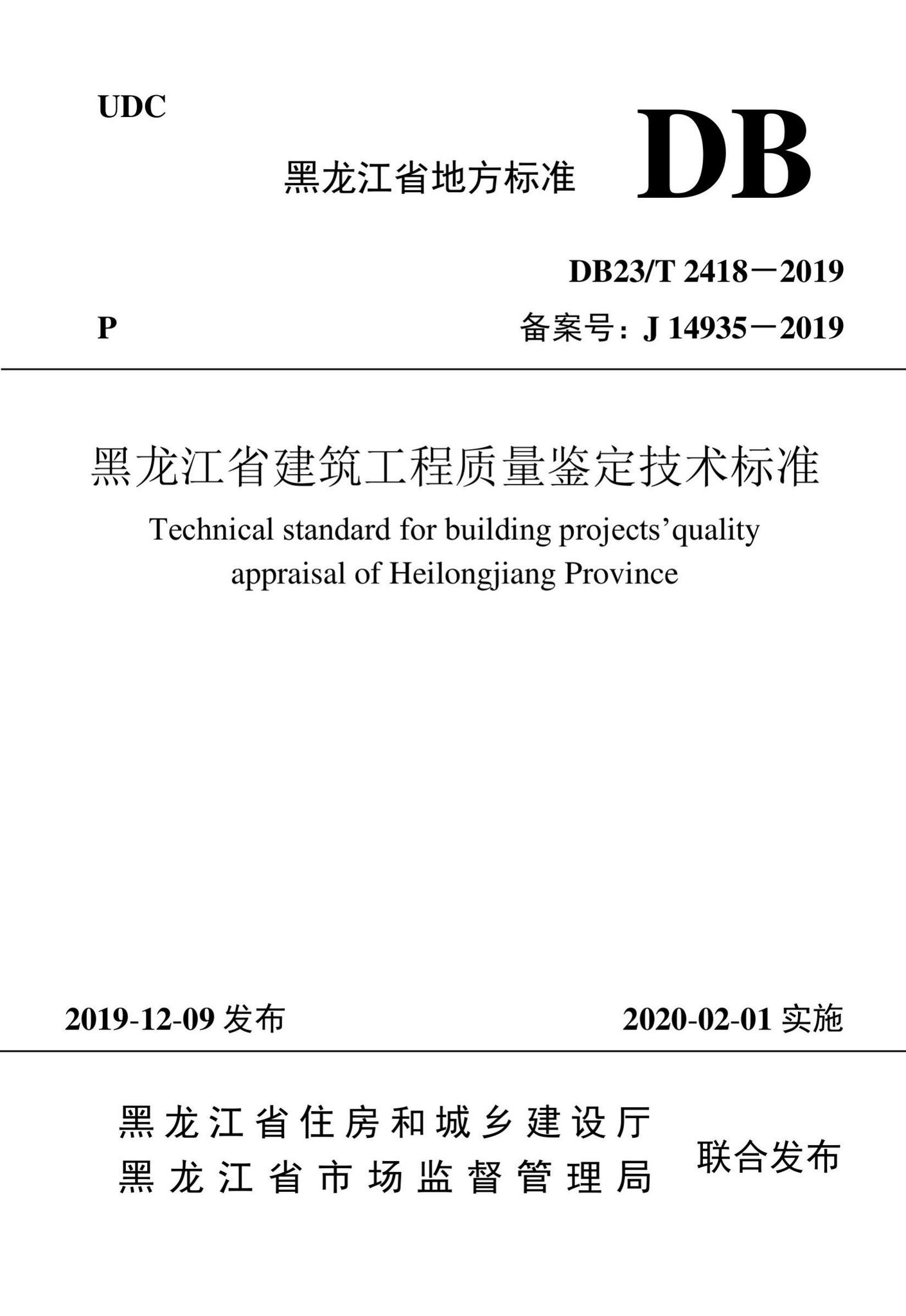 DB23/T2418-2019--黑龙江省建筑工程质量鉴定技术标准