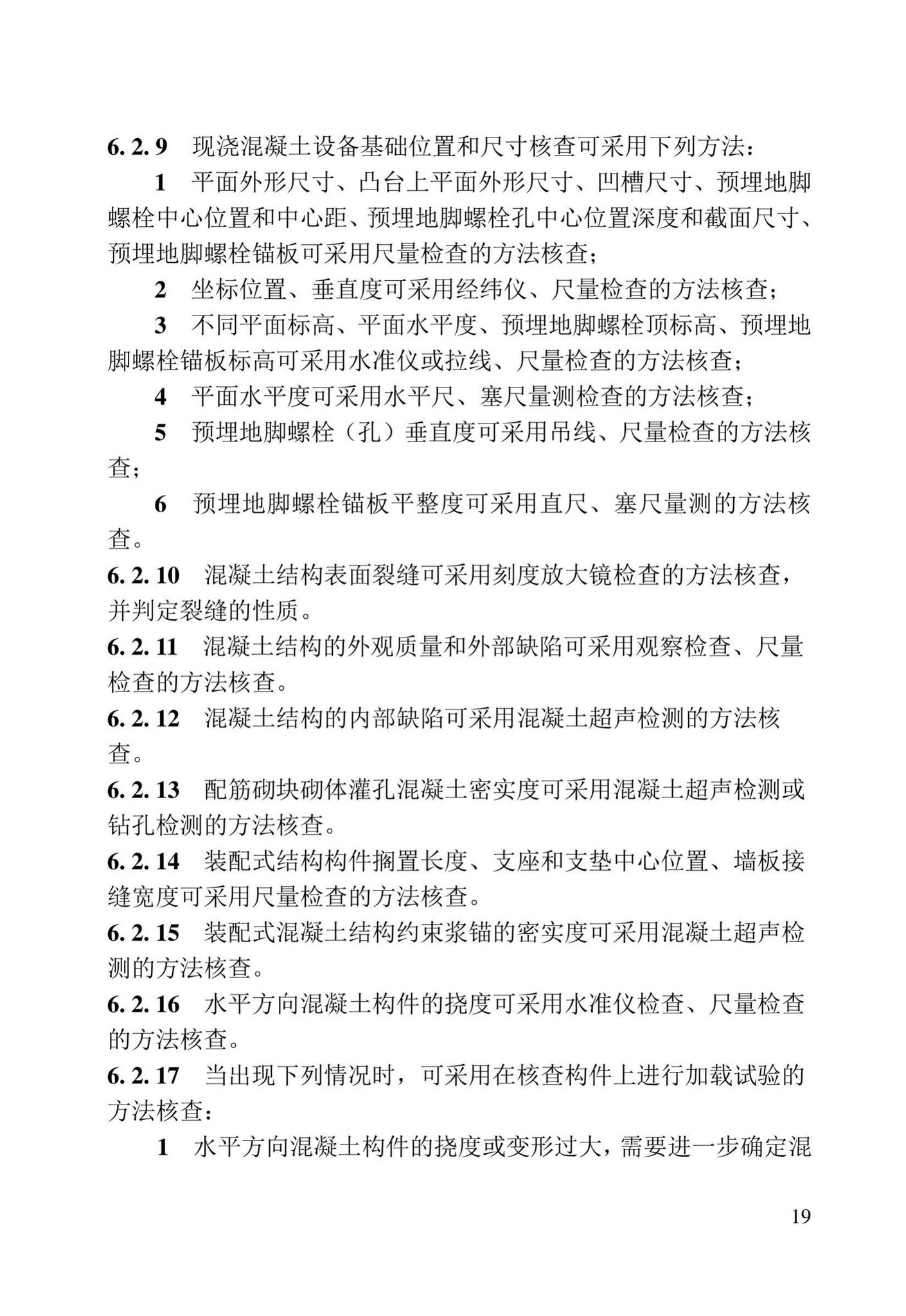 DB23/T2418-2019--黑龙江省建筑工程质量鉴定技术标准