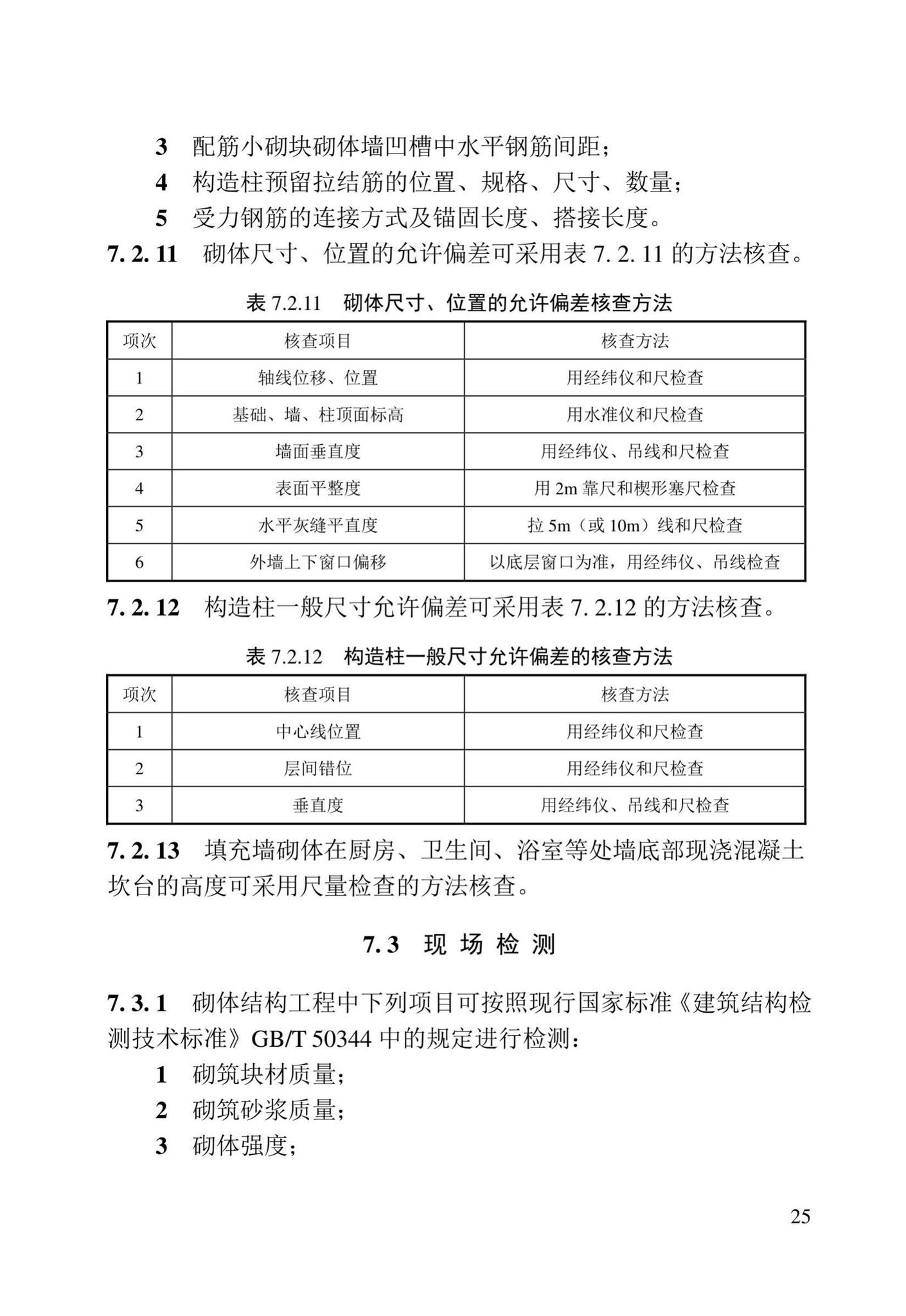 DB23/T2418-2019--黑龙江省建筑工程质量鉴定技术标准