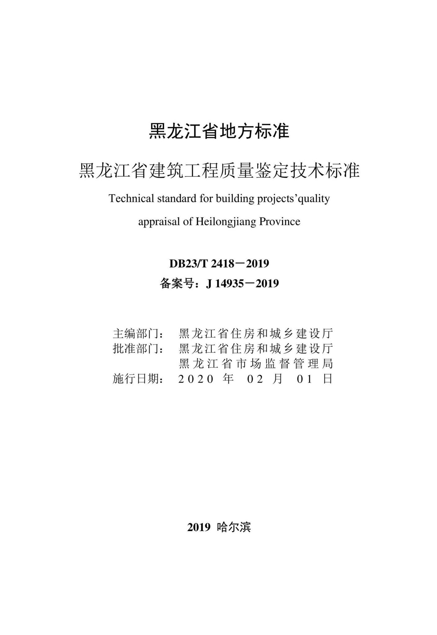 DB23/T2418-2019--黑龙江省建筑工程质量鉴定技术标准