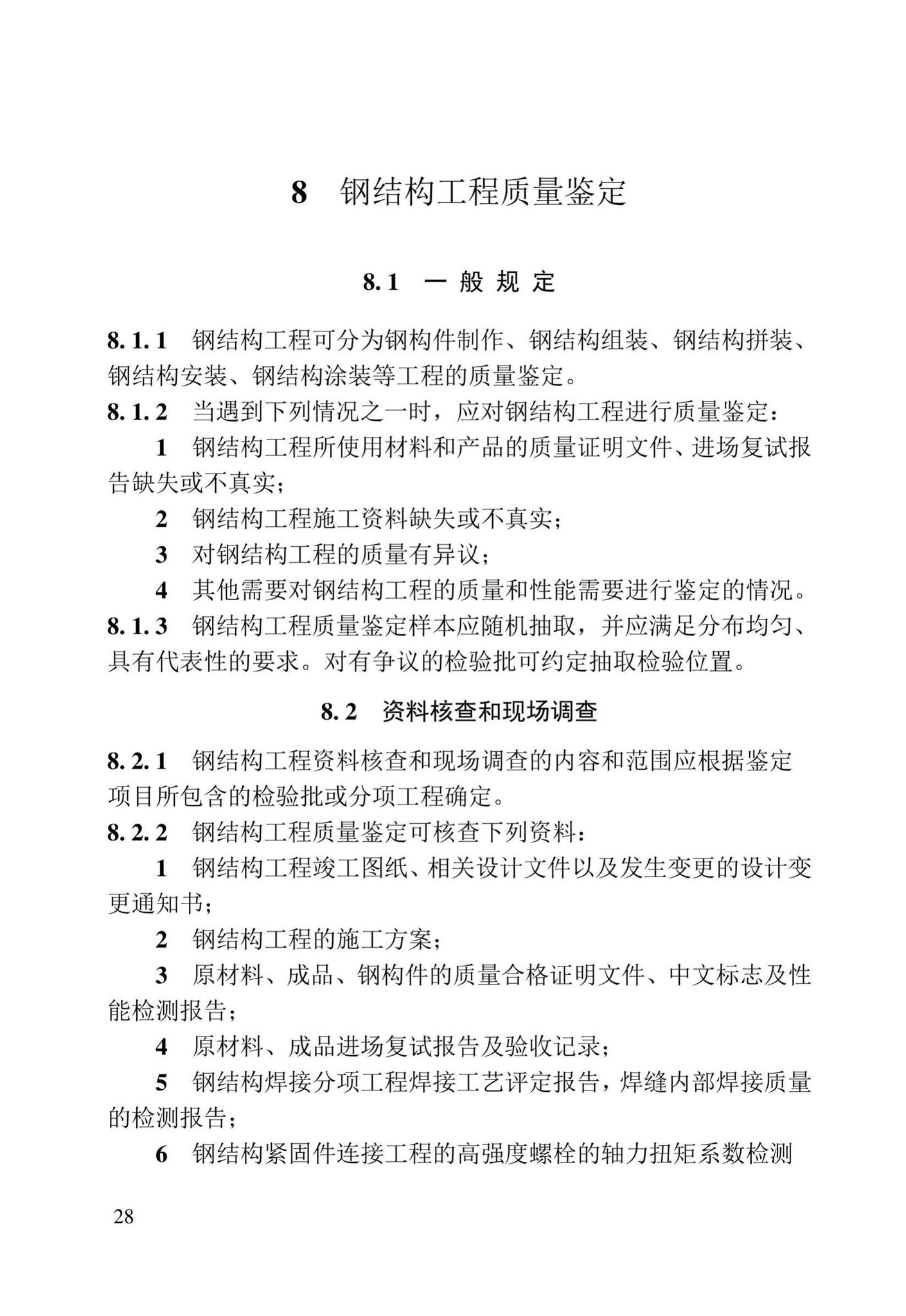 DB23/T2418-2019--黑龙江省建筑工程质量鉴定技术标准