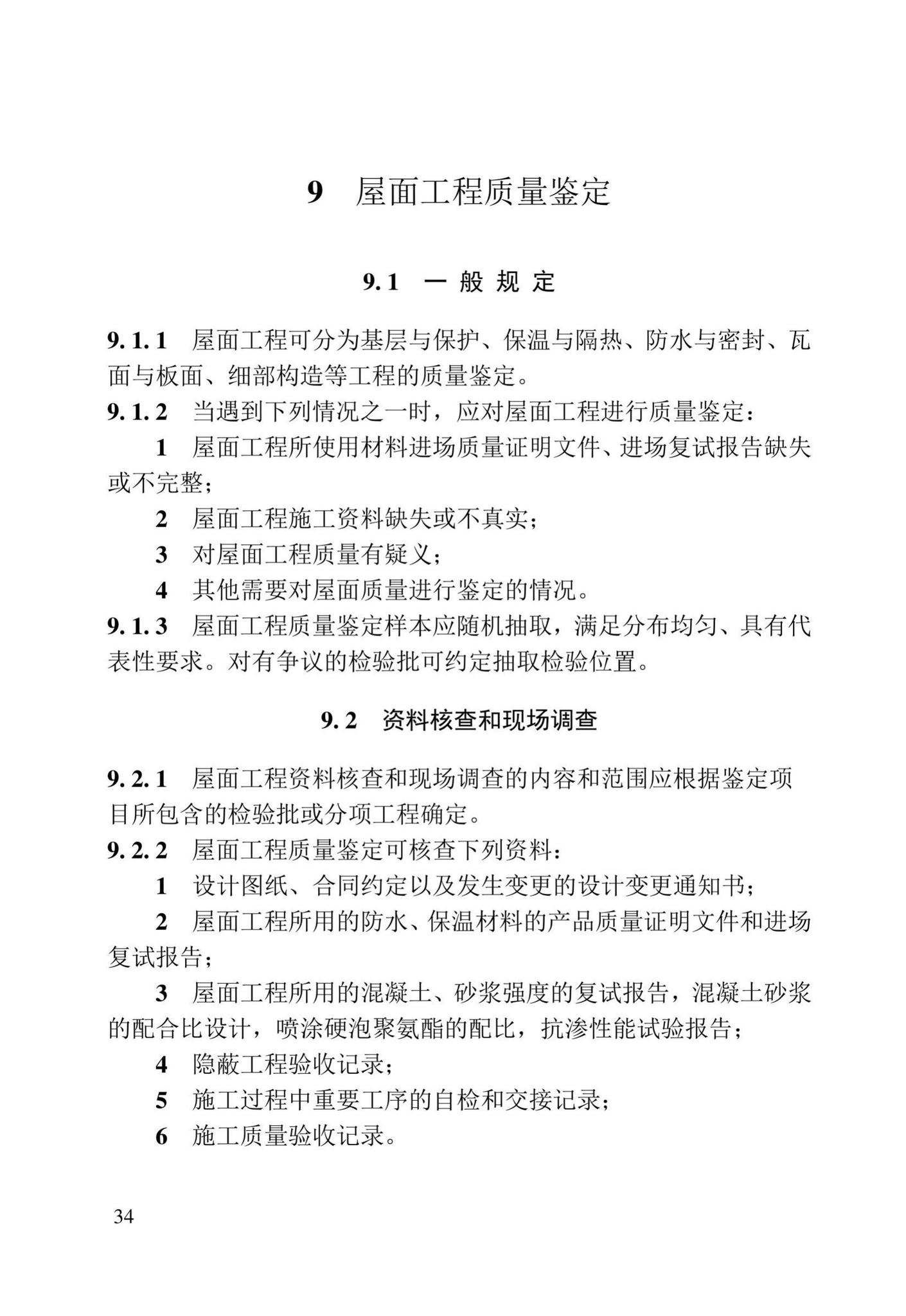 DB23/T2418-2019--黑龙江省建筑工程质量鉴定技术标准