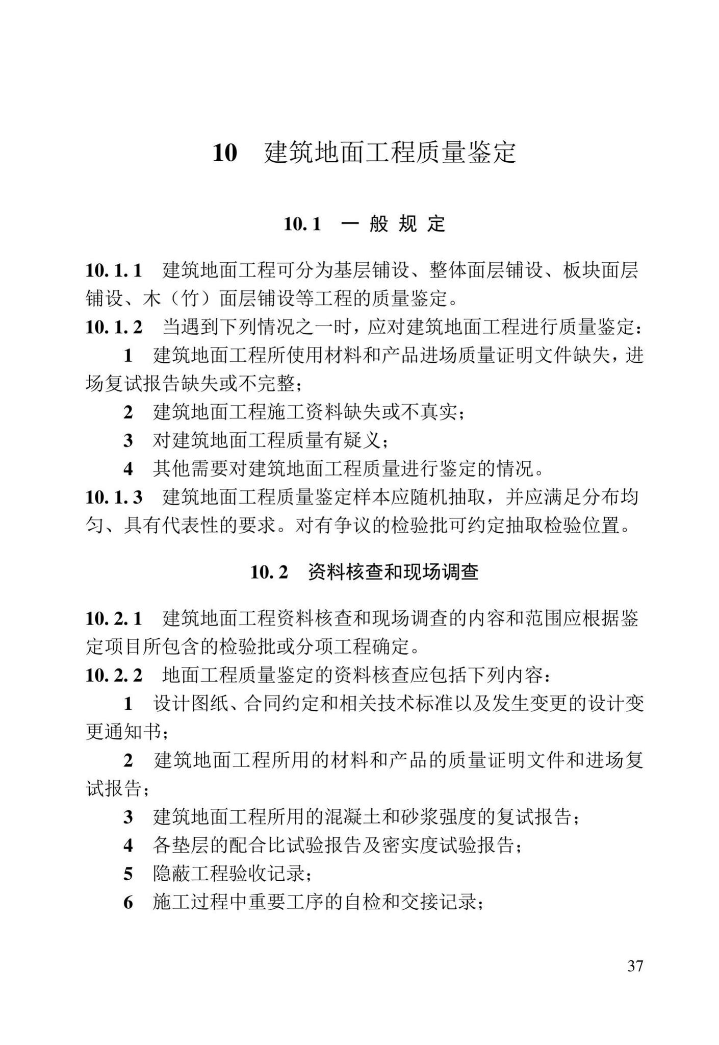 DB23/T2418-2019--黑龙江省建筑工程质量鉴定技术标准