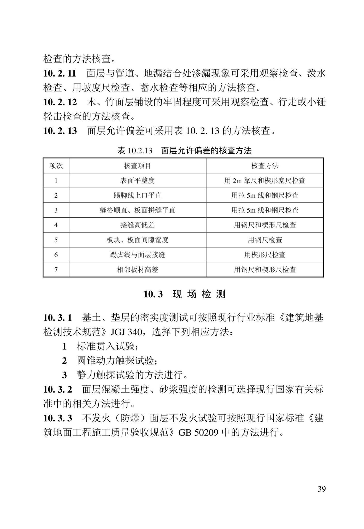 DB23/T2418-2019--黑龙江省建筑工程质量鉴定技术标准