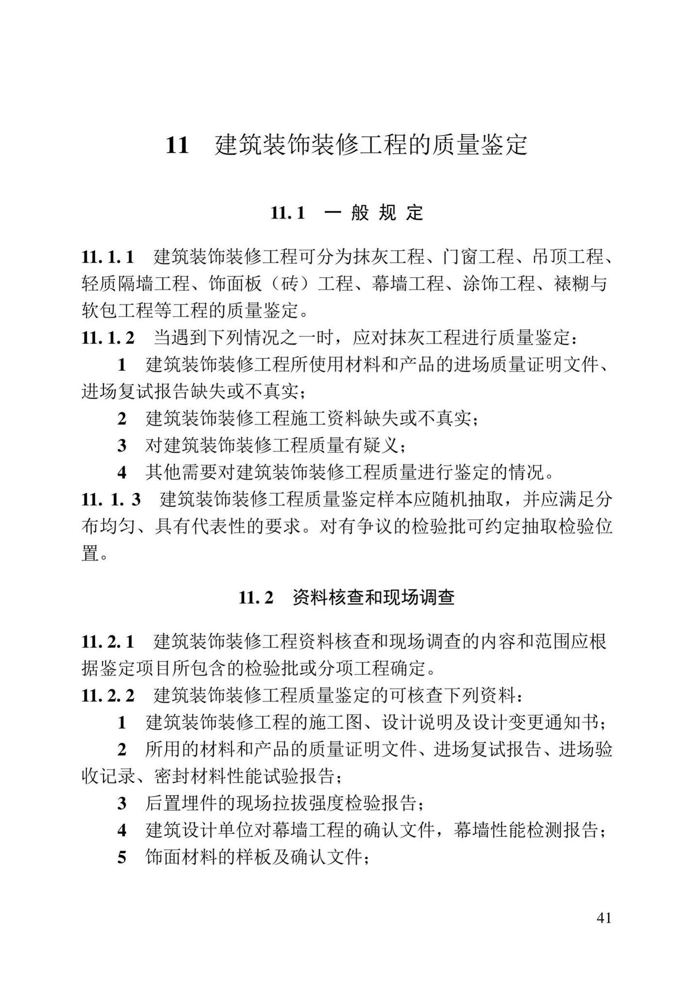 DB23/T2418-2019--黑龙江省建筑工程质量鉴定技术标准