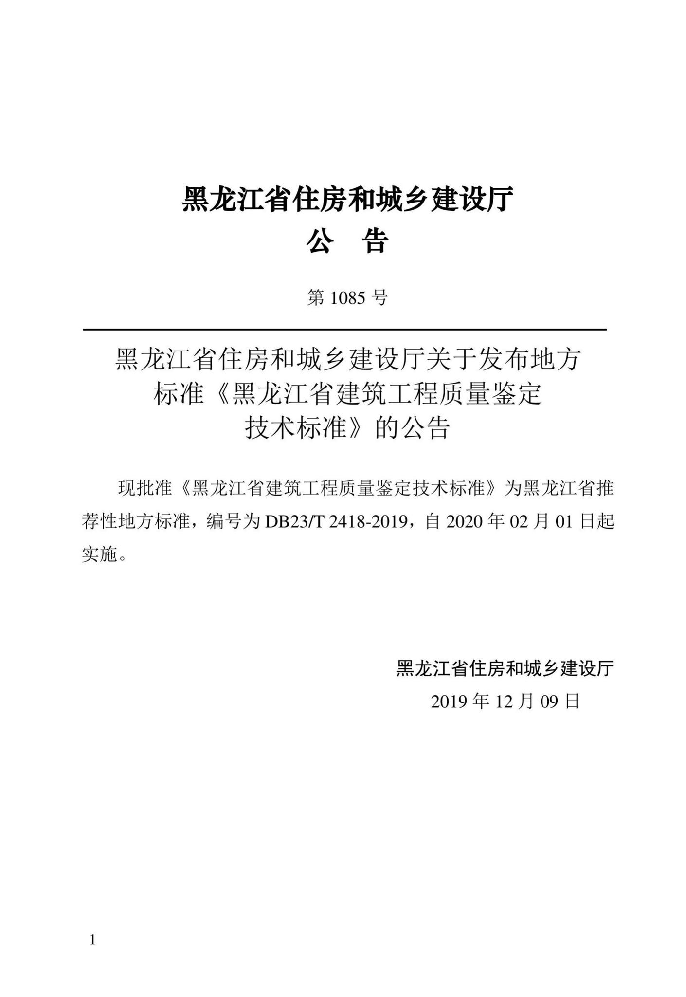 DB23/T2418-2019--黑龙江省建筑工程质量鉴定技术标准