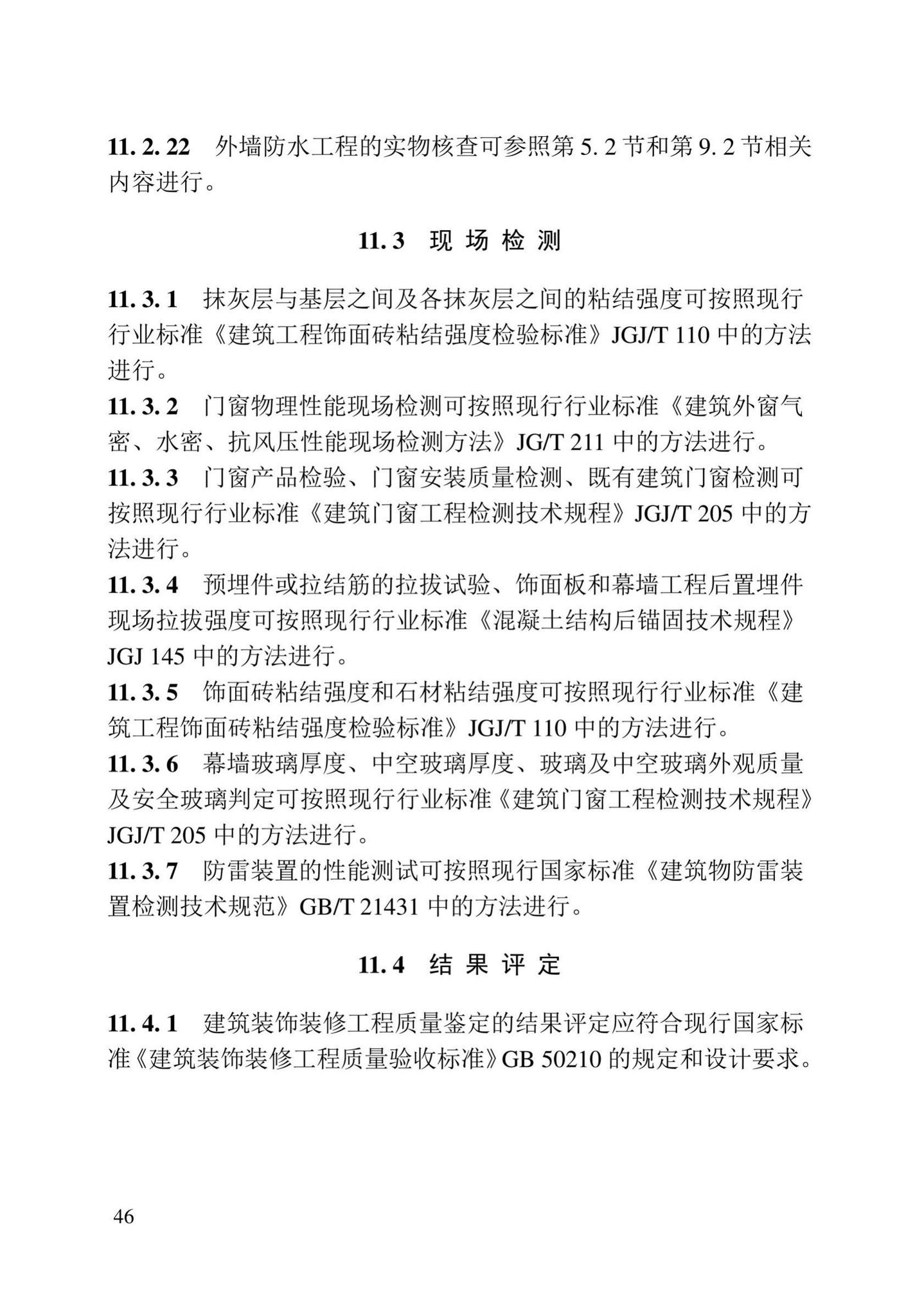 DB23/T2418-2019--黑龙江省建筑工程质量鉴定技术标准