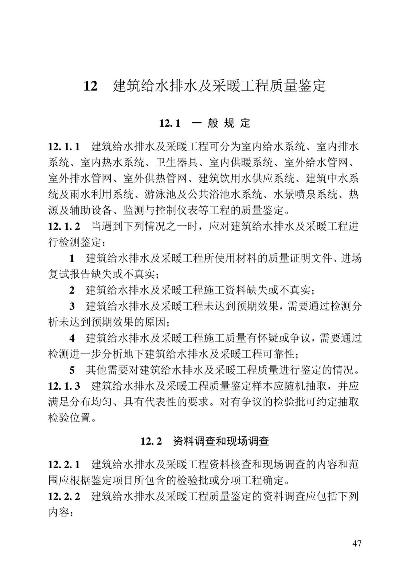 DB23/T2418-2019--黑龙江省建筑工程质量鉴定技术标准