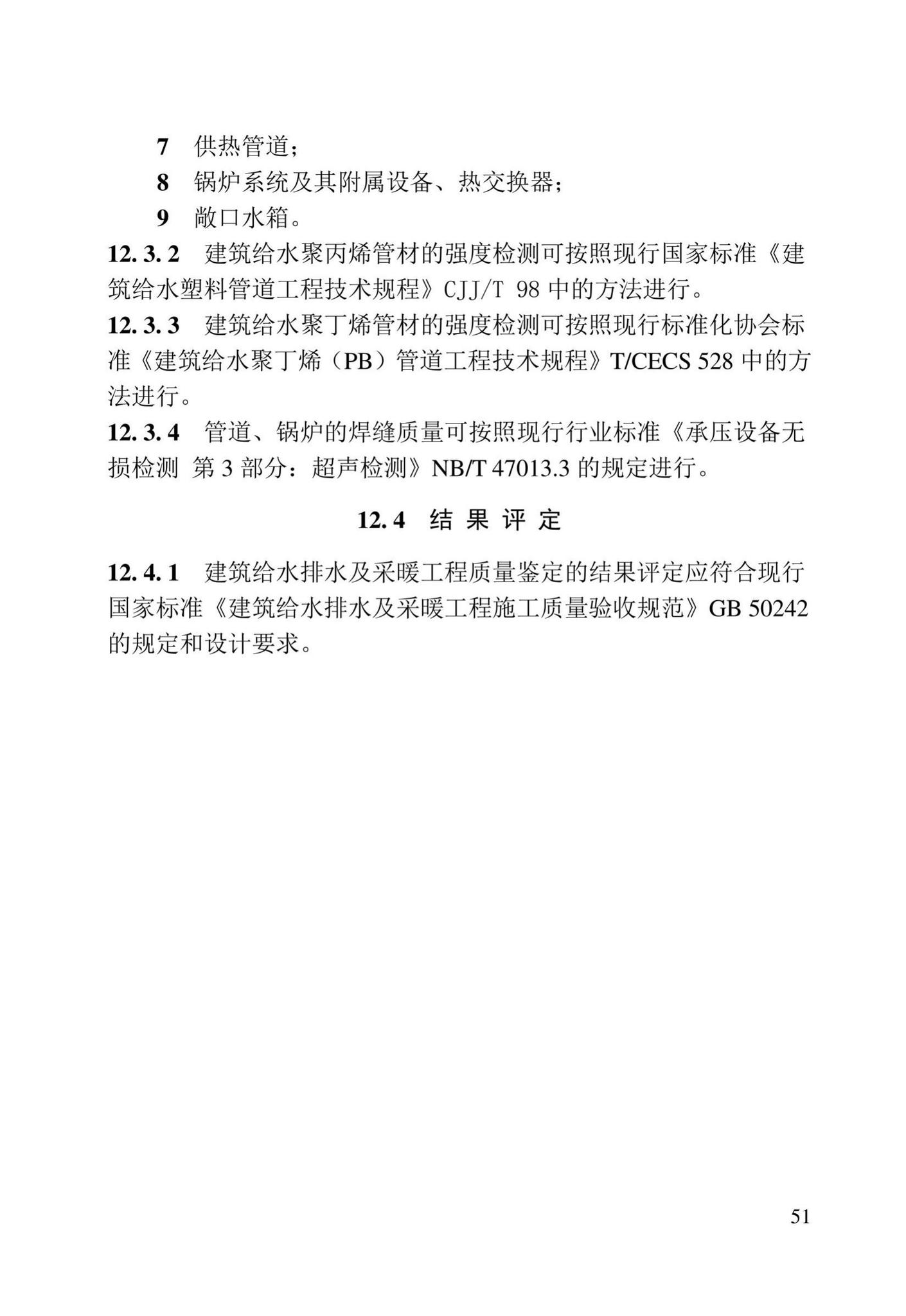 DB23/T2418-2019--黑龙江省建筑工程质量鉴定技术标准