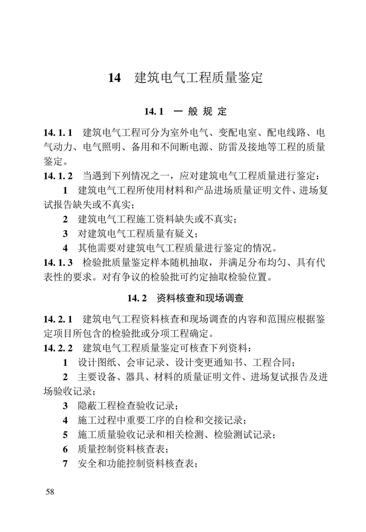 DB23/T2418-2019--黑龙江省建筑工程质量鉴定技术标准