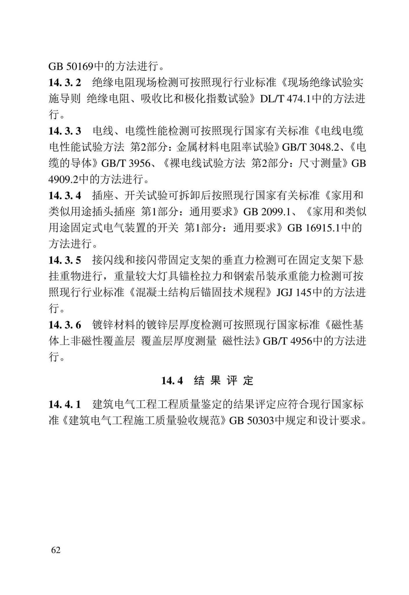 DB23/T2418-2019--黑龙江省建筑工程质量鉴定技术标准