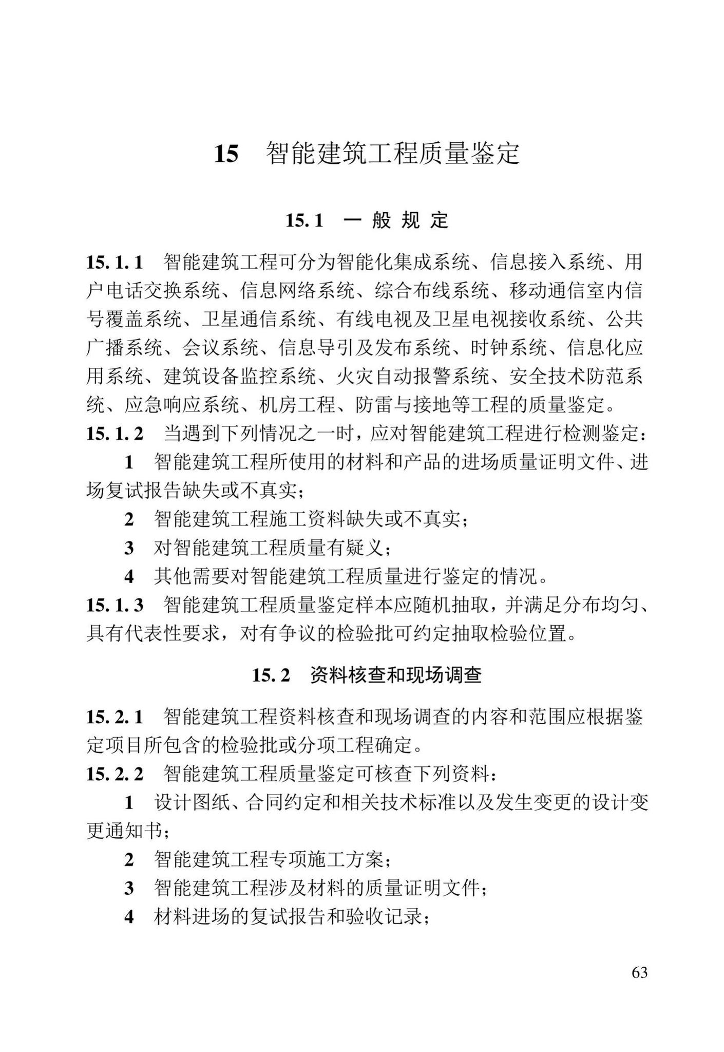 DB23/T2418-2019--黑龙江省建筑工程质量鉴定技术标准