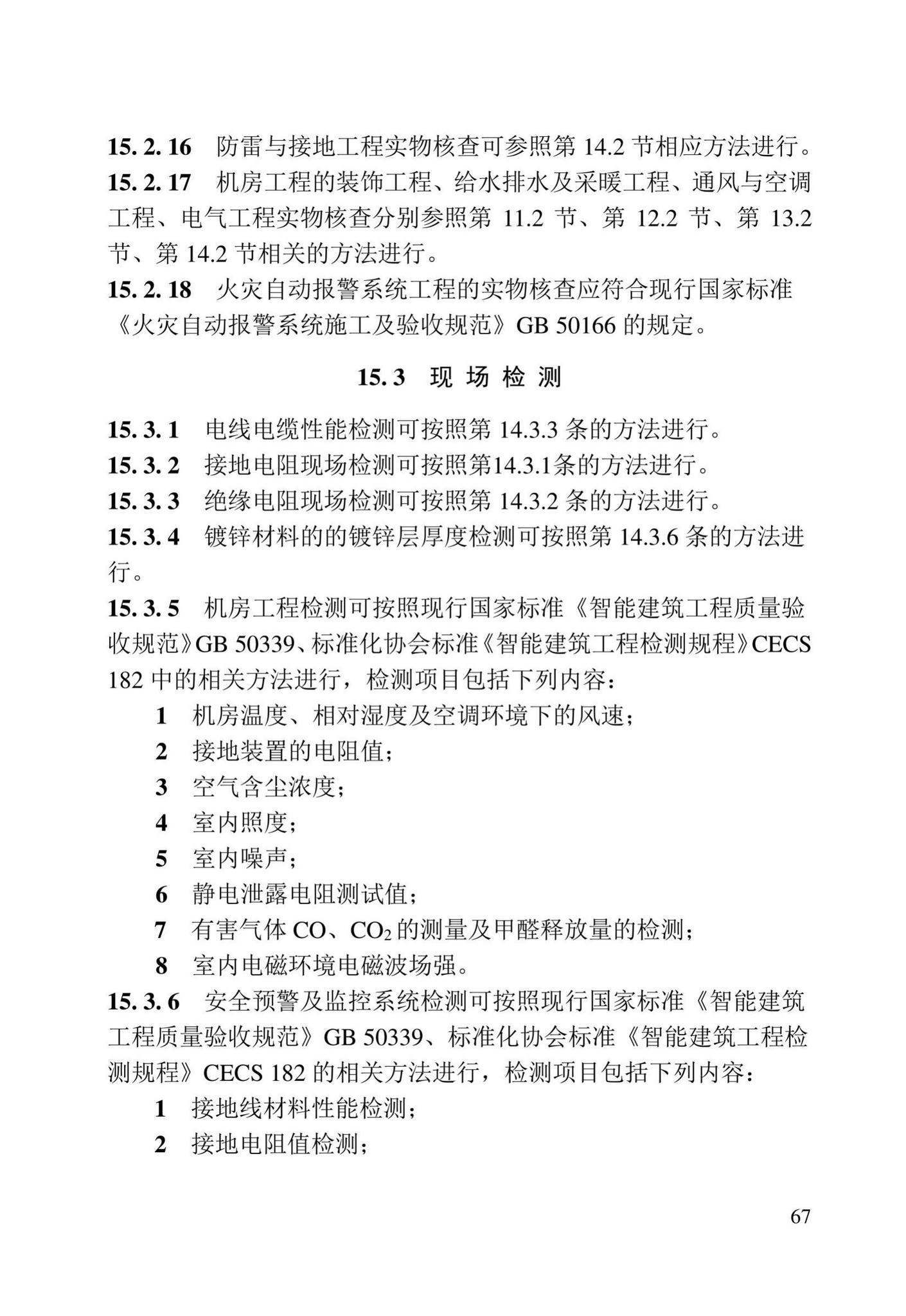 DB23/T2418-2019--黑龙江省建筑工程质量鉴定技术标准